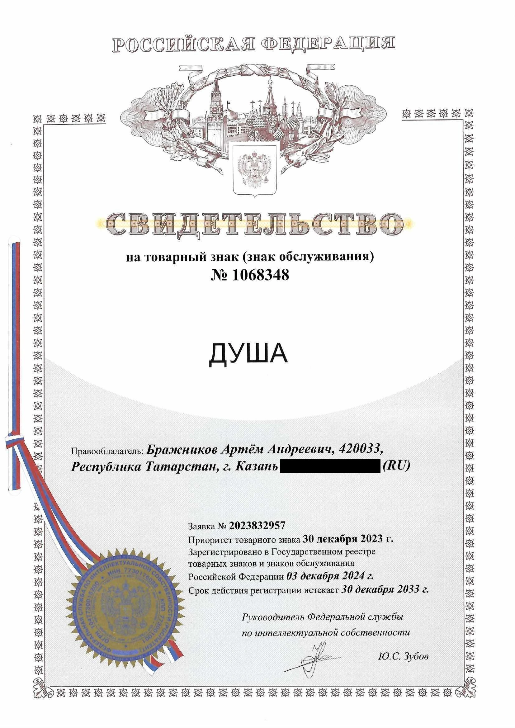 Товарный знак № 1068348 – Душа