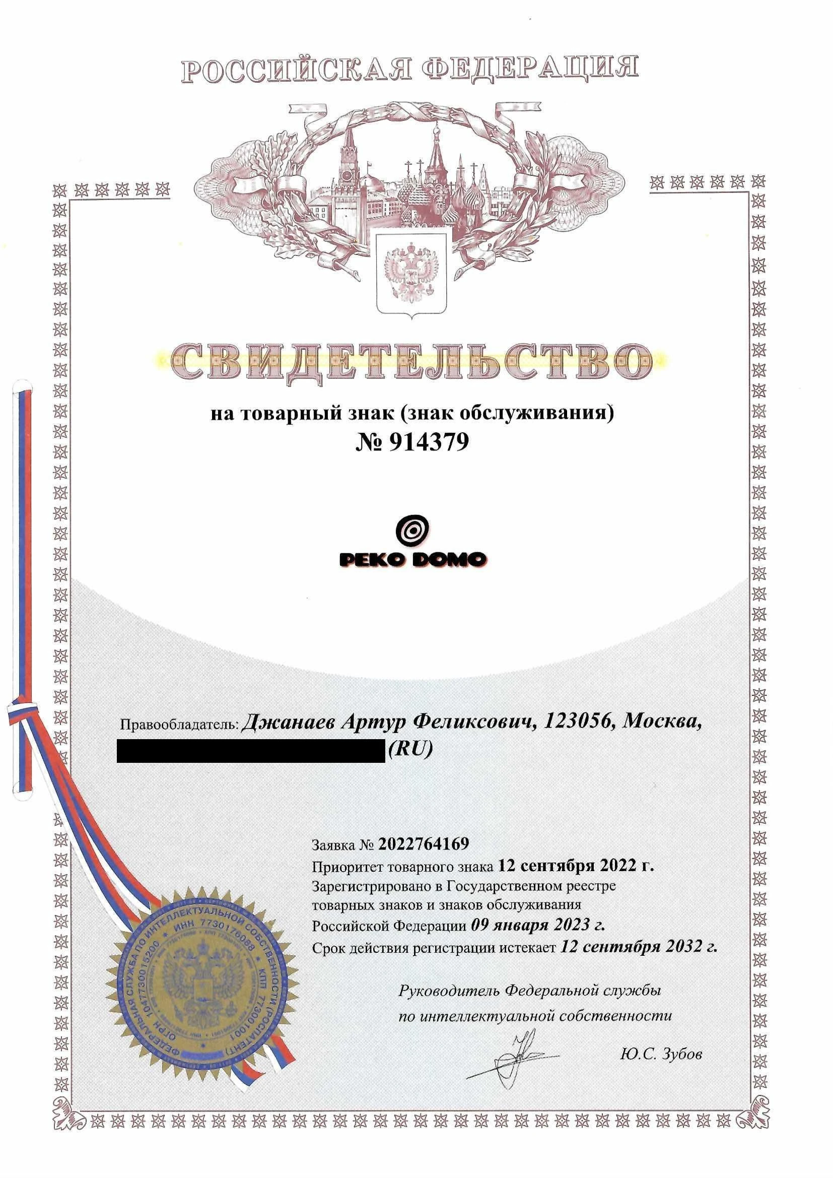Товарный знак № 914379 – PEKO DOMO