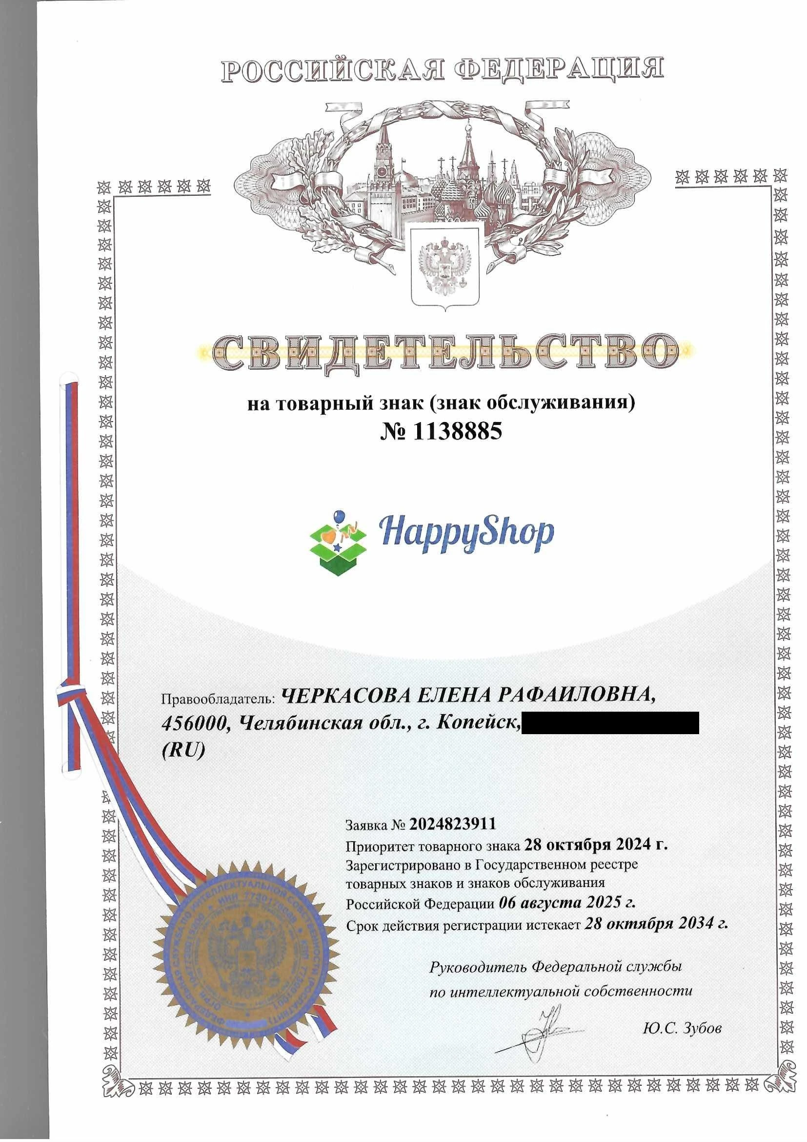 Товарный знак № 1138885 – HappyShop