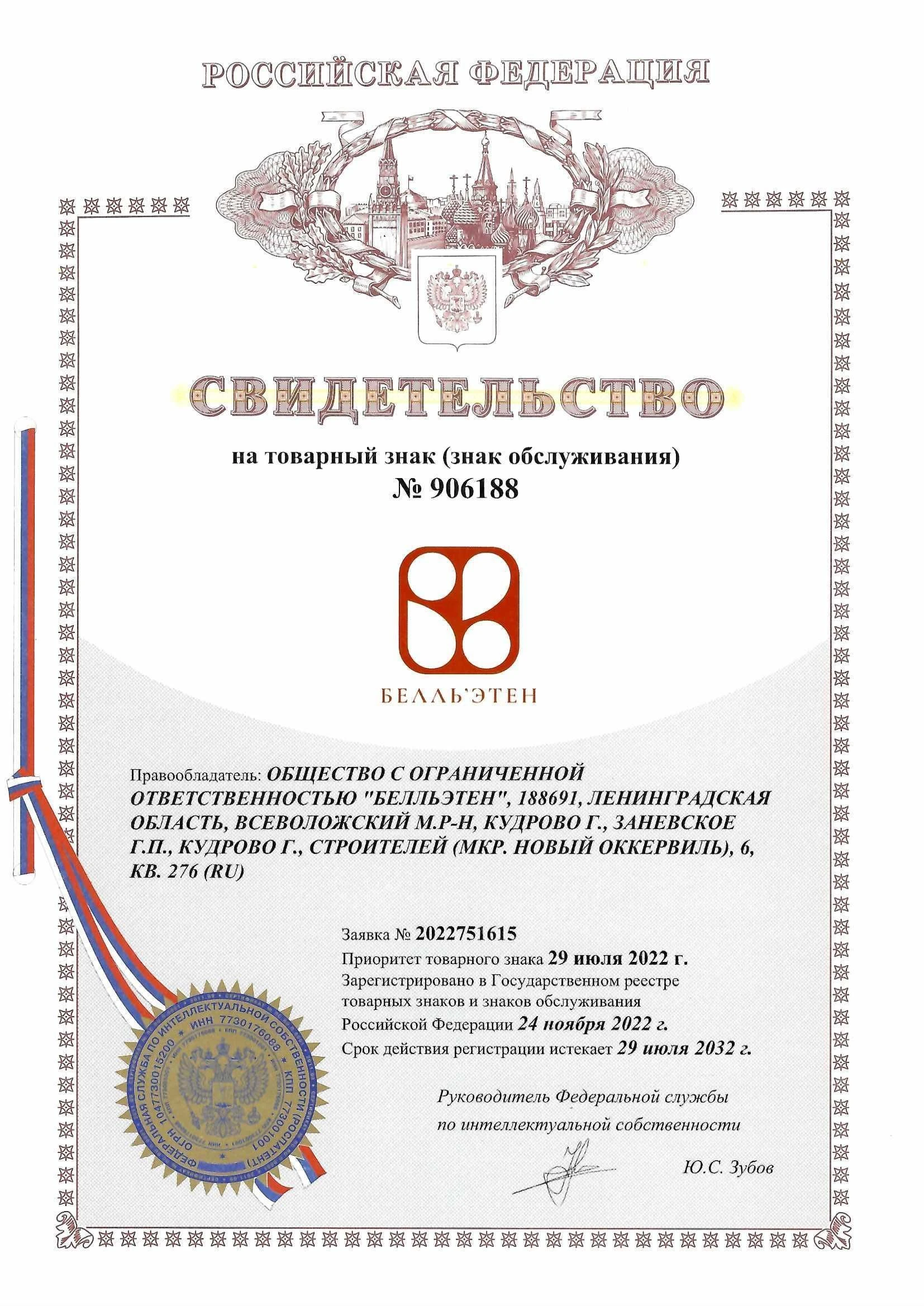 Товарный знак № 906188 – БЕЛЛЬ'ЭТЕН