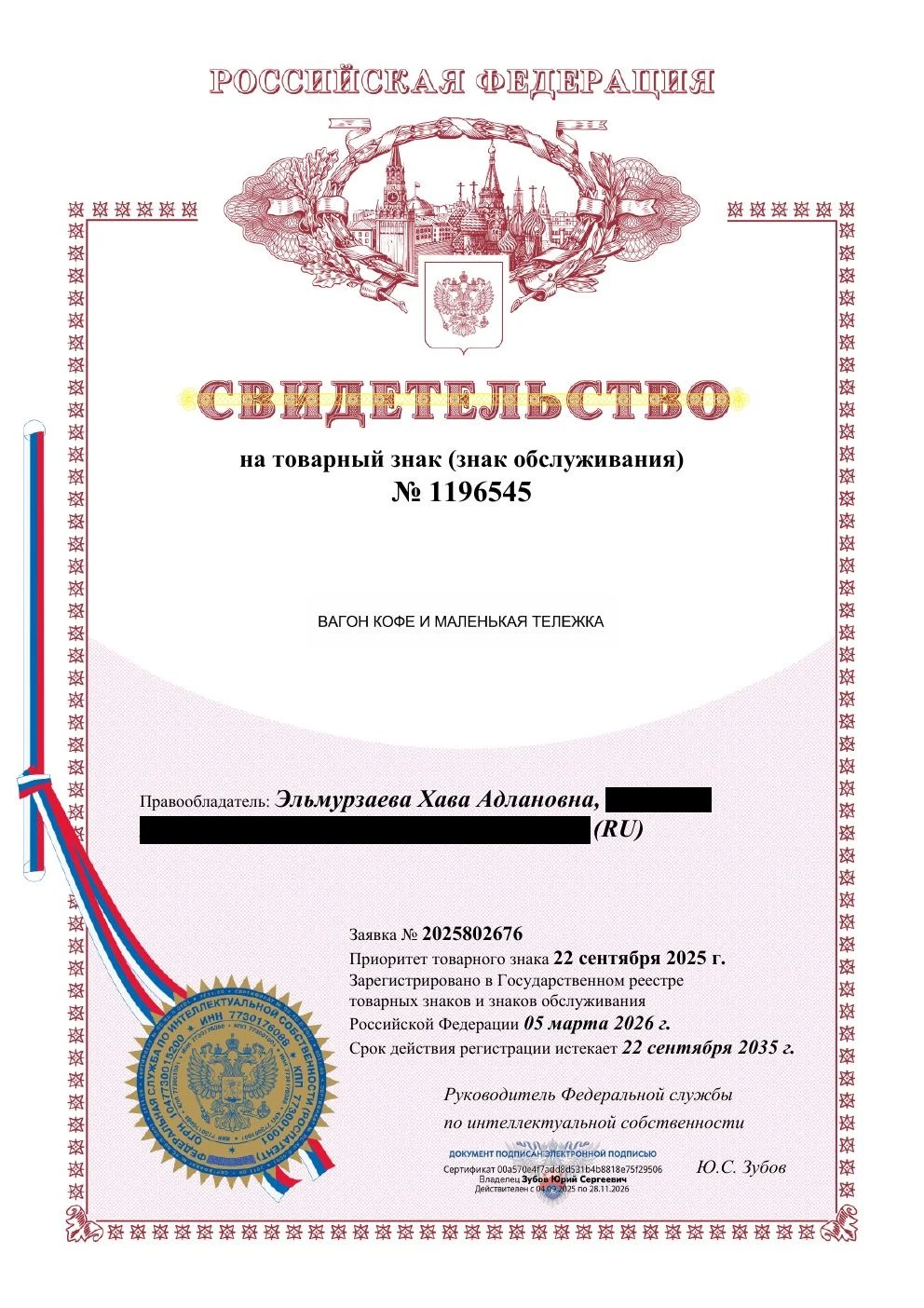Товарный знак № 1196545 – Вагон кофе и маленькая тележка