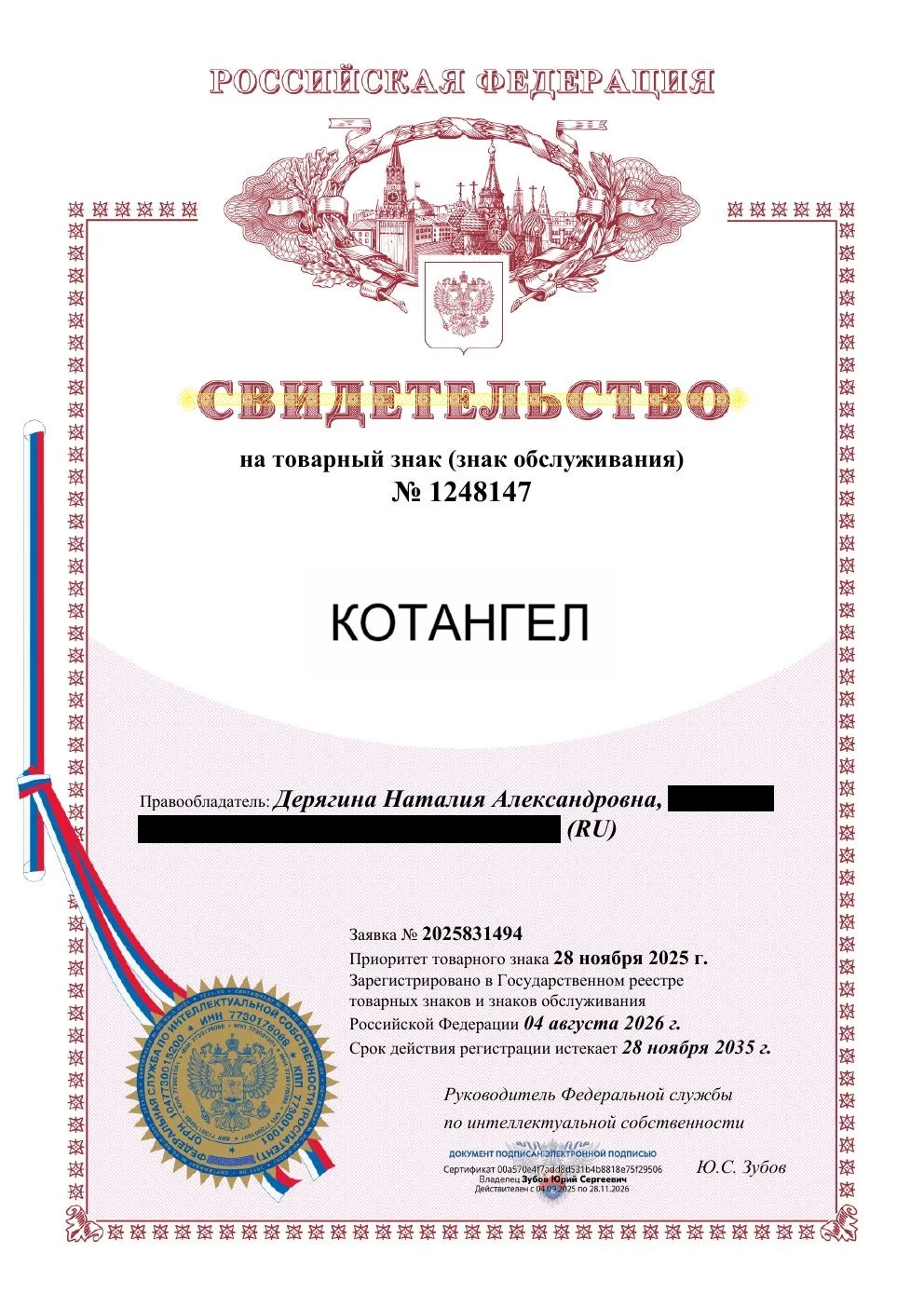 Товарный знак № 1248147 – КОТАНГЕЛ