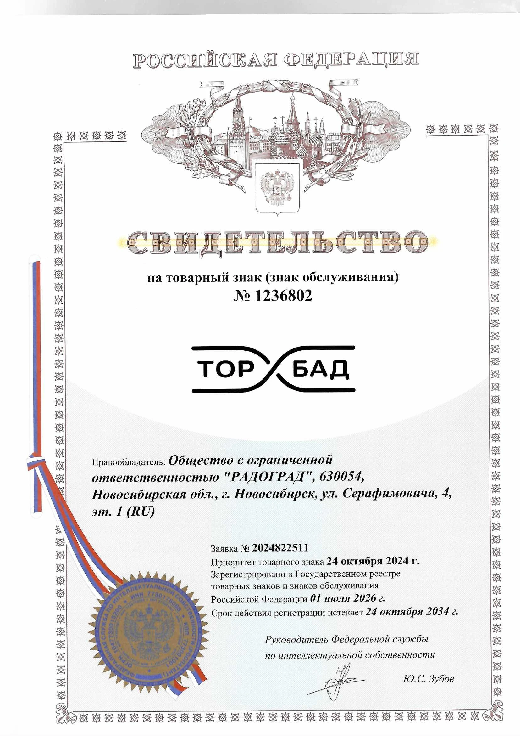 Товарный знак № 1236802 – ТОРБАД