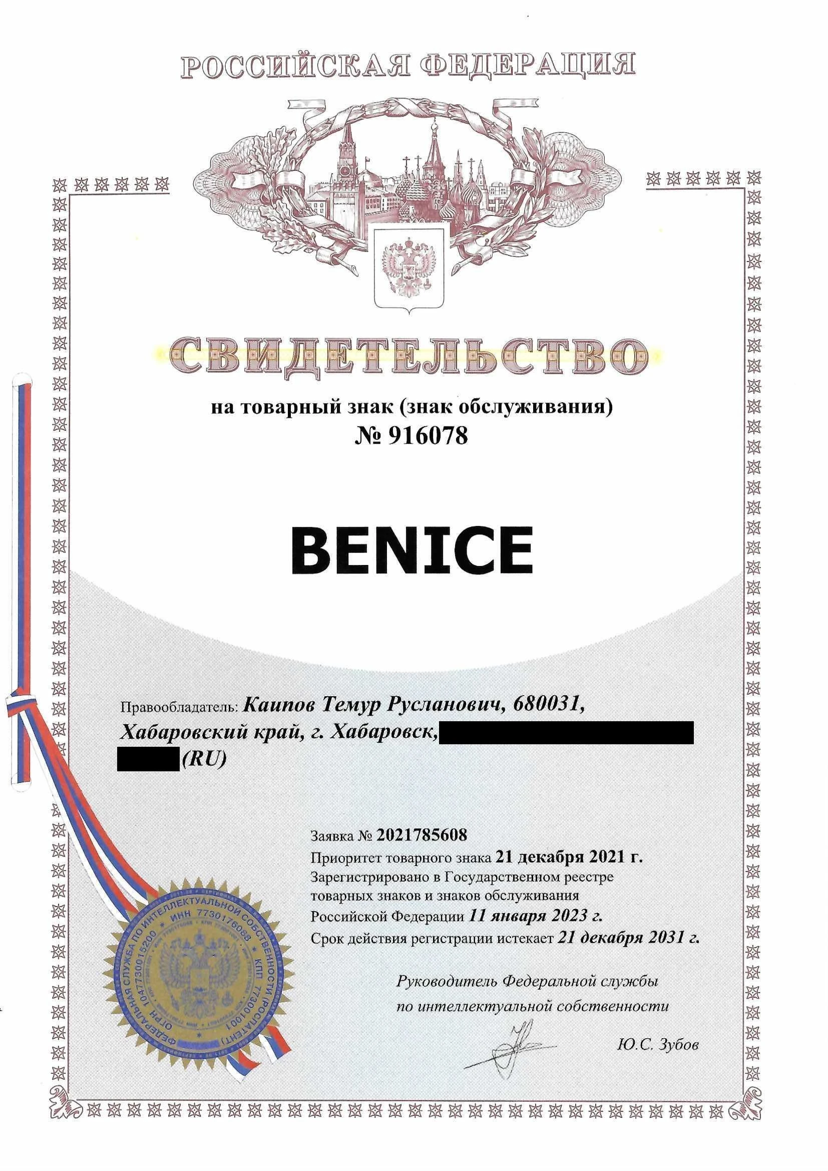 Товарный знак № 916078 – BENICE