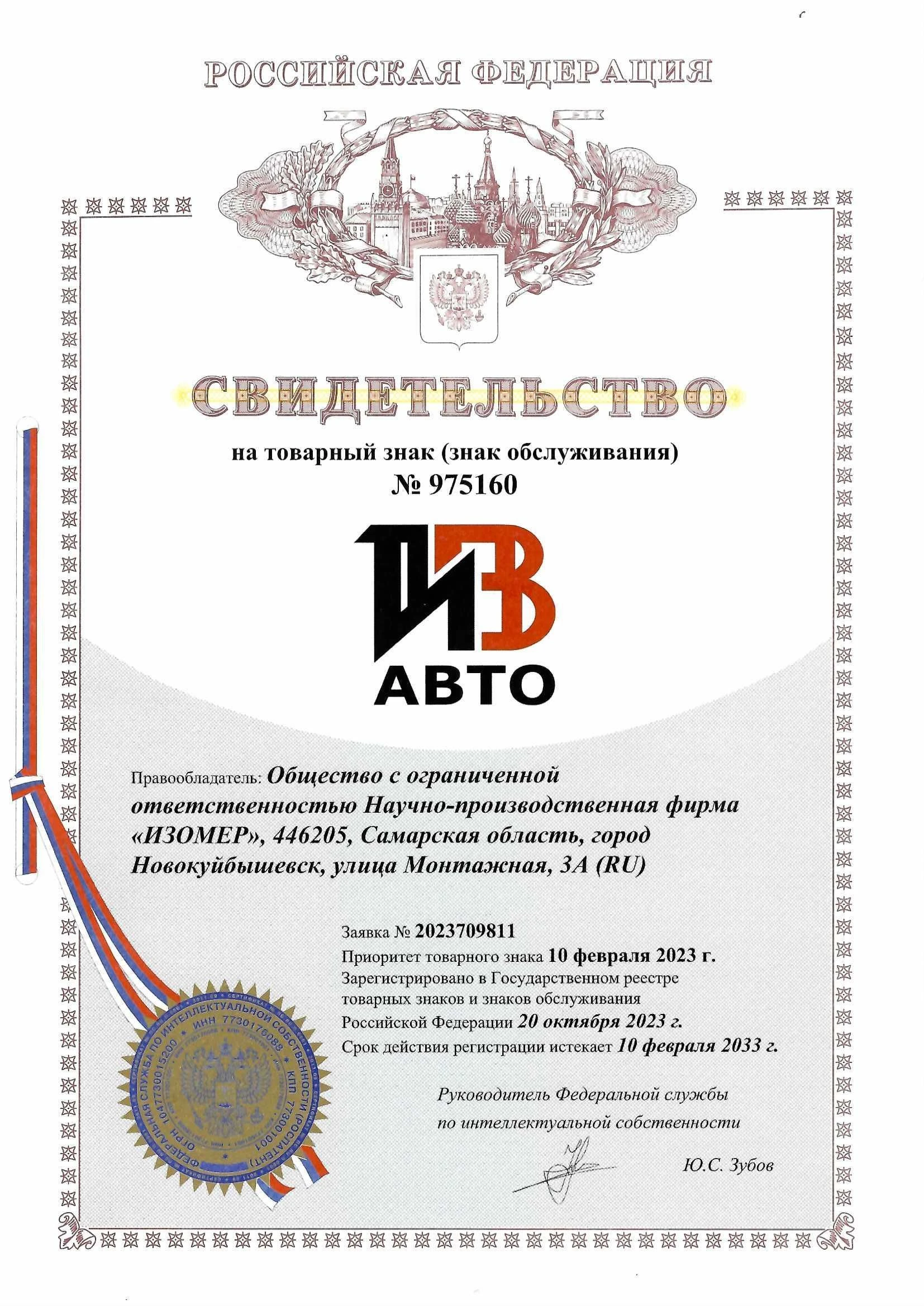 Товарный знак № 975160 – Изомер