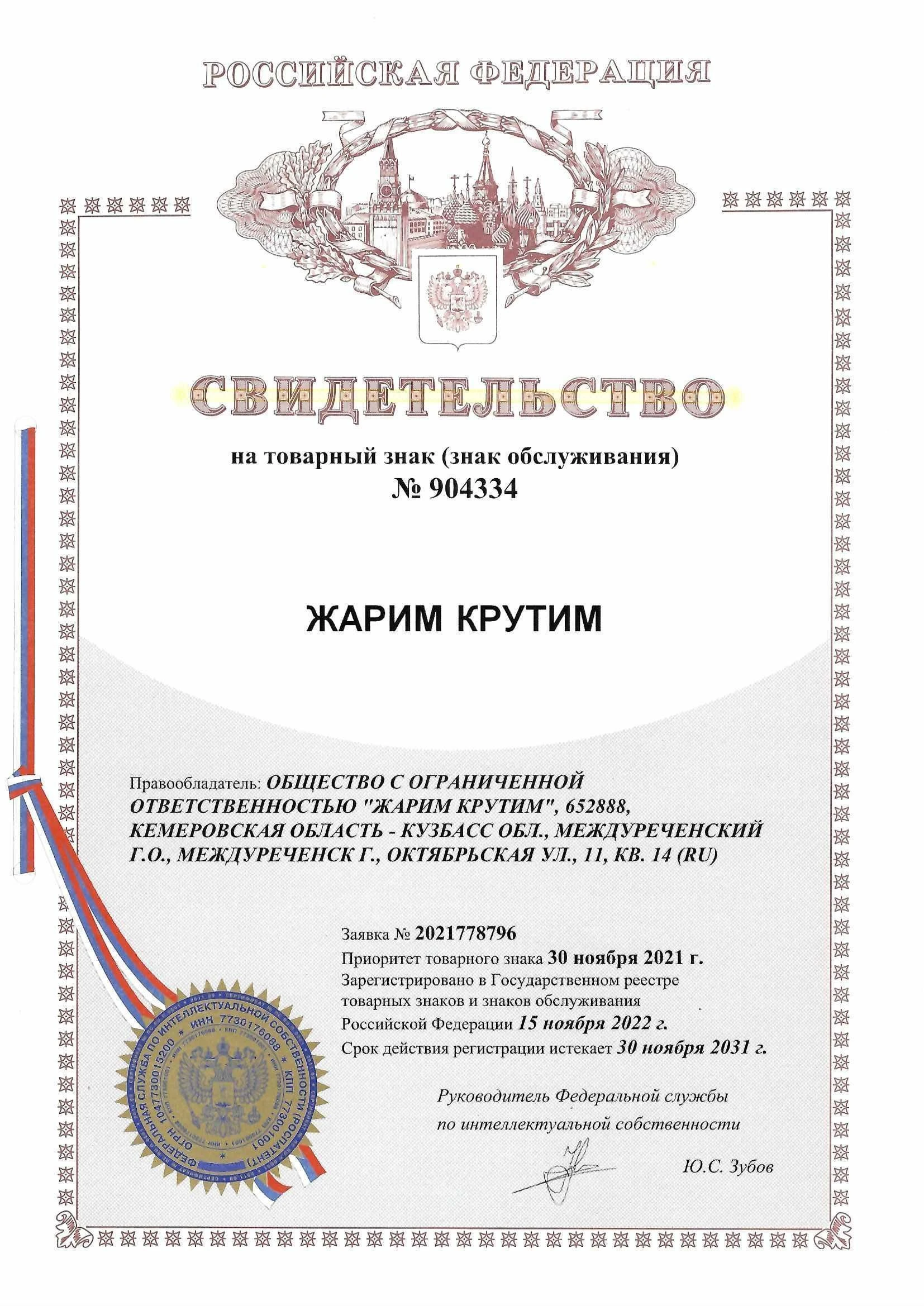 Товарный знак № 904334 – Жарим Крутим