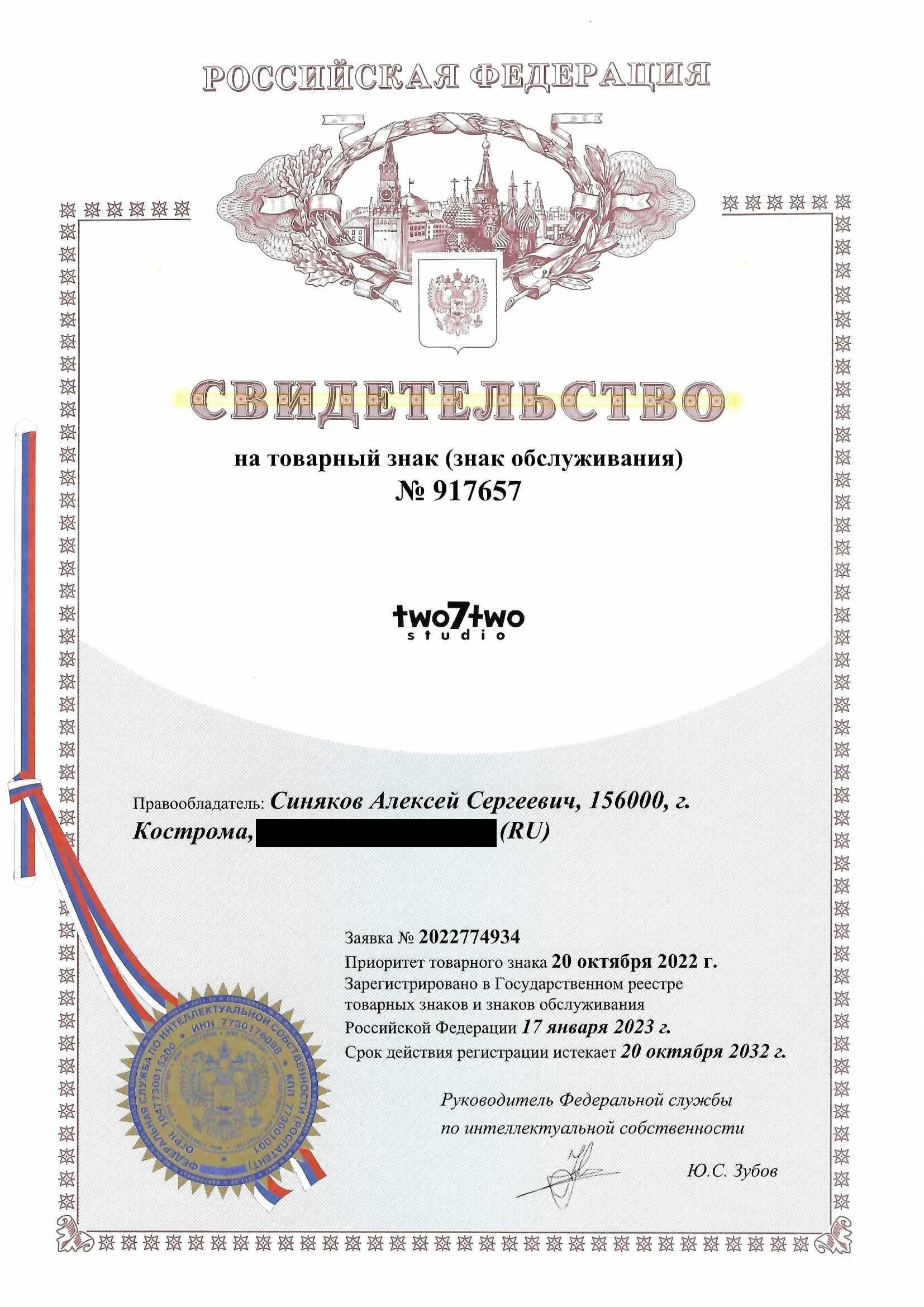 Товарный знак № 917657 – Two7two Studio