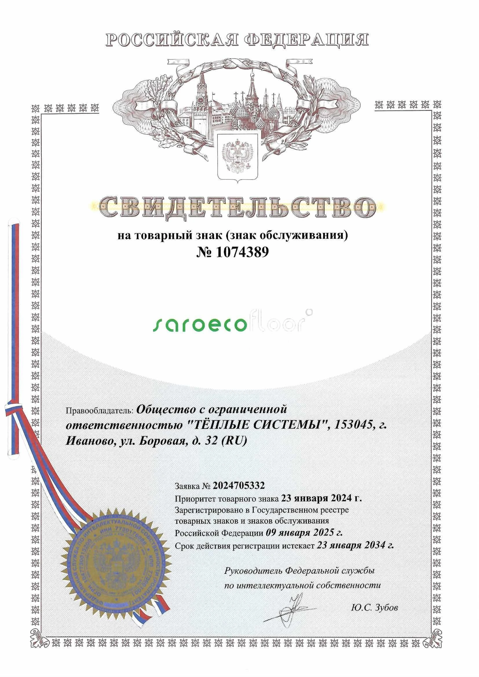 Товарный знак № 1074389 – SAROECOFLOOR