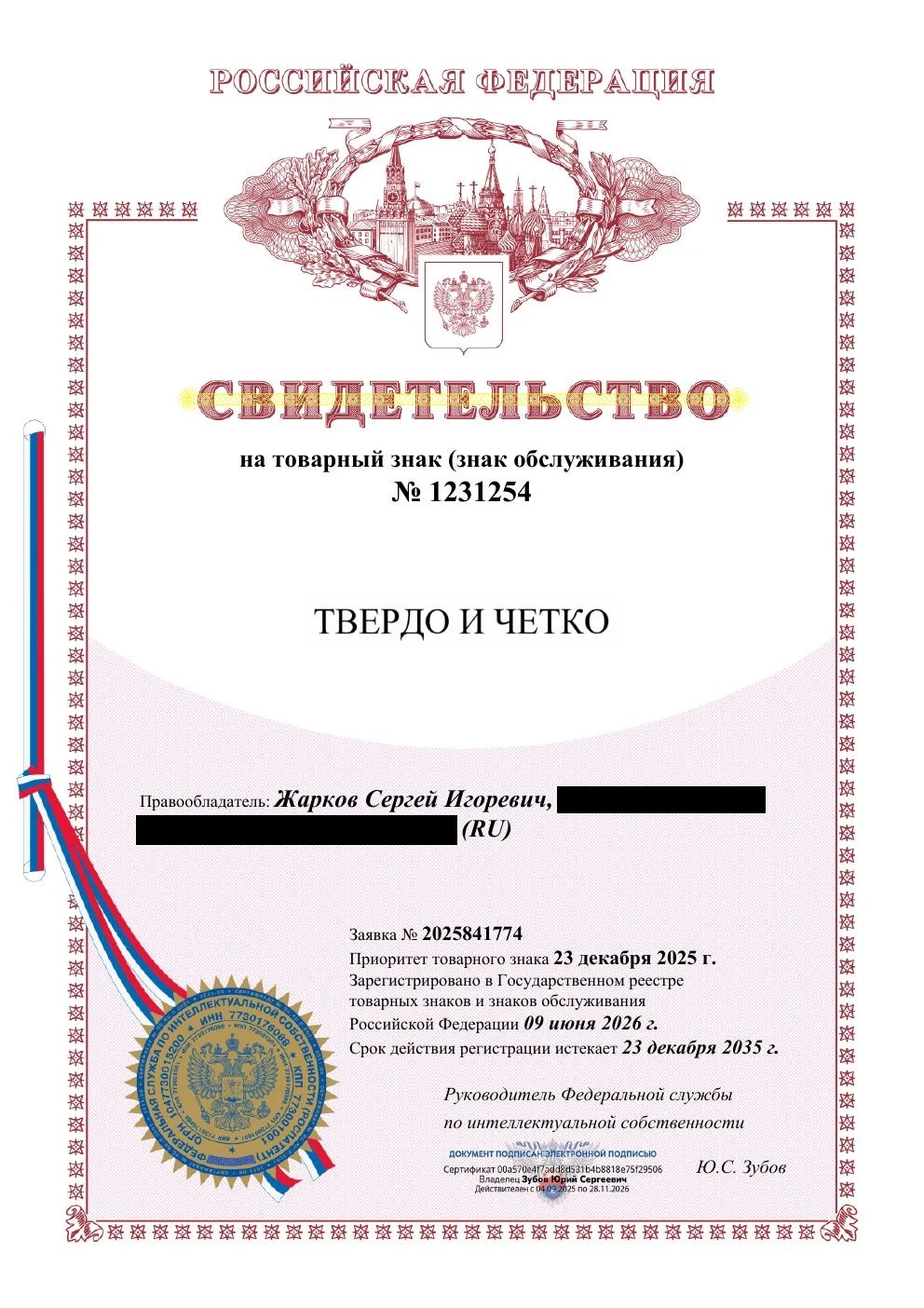 Товарный знак № 1231254 – ТВЕРДО И ЧЕТКО