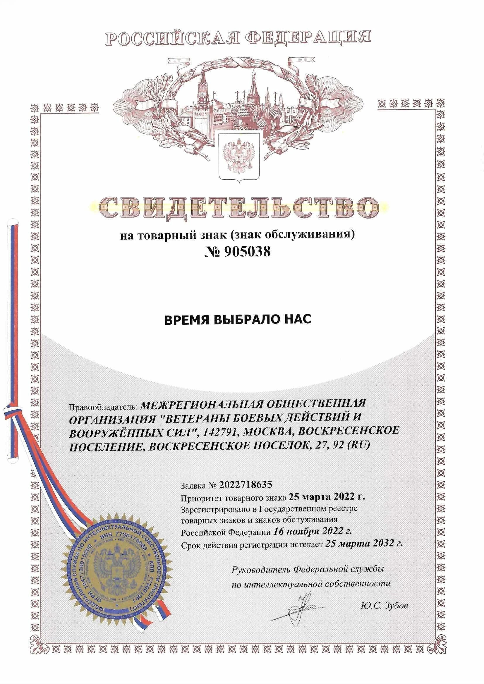 Товарный знак № 905038 – Время выбрало нас