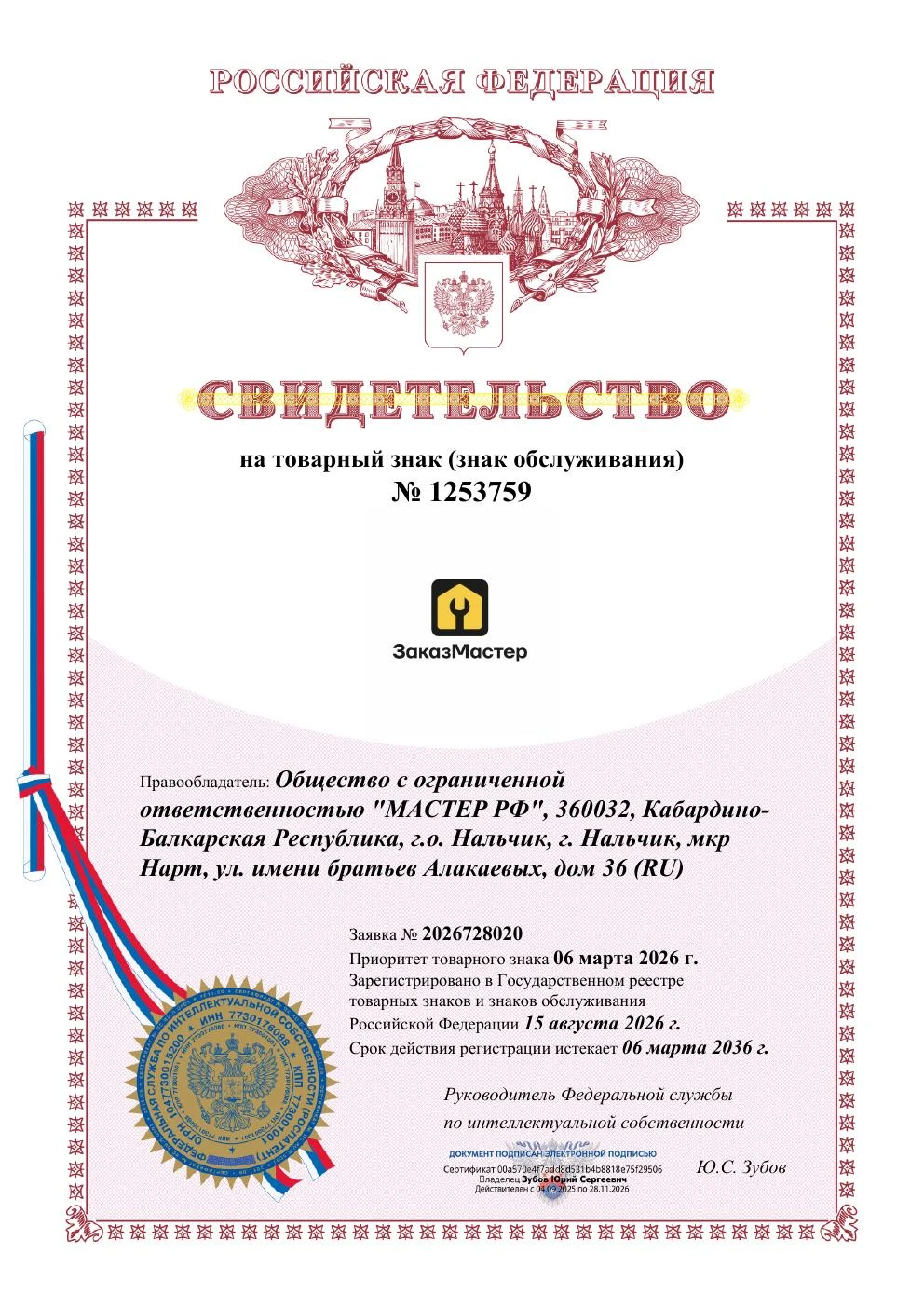 Товарный знак № 1253759 – ЗаказМастер