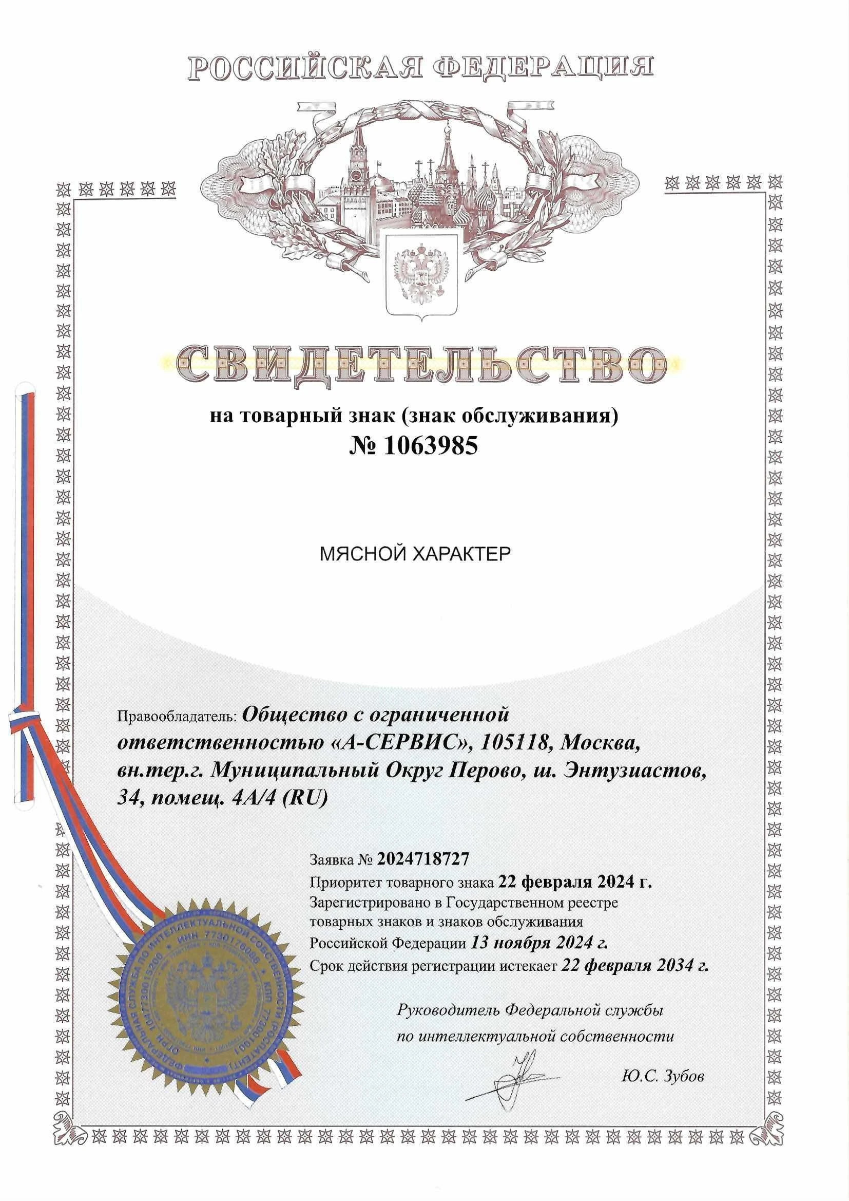 Товарный знак № 1063985 – Мясной характер