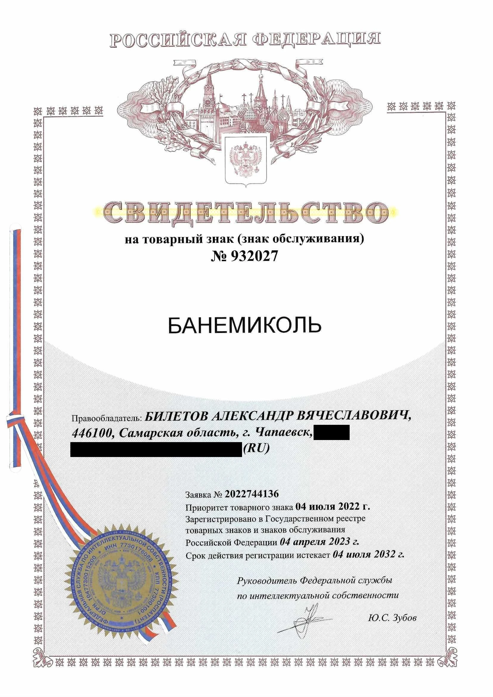 Товарный знак № 932027 – Банемиколь