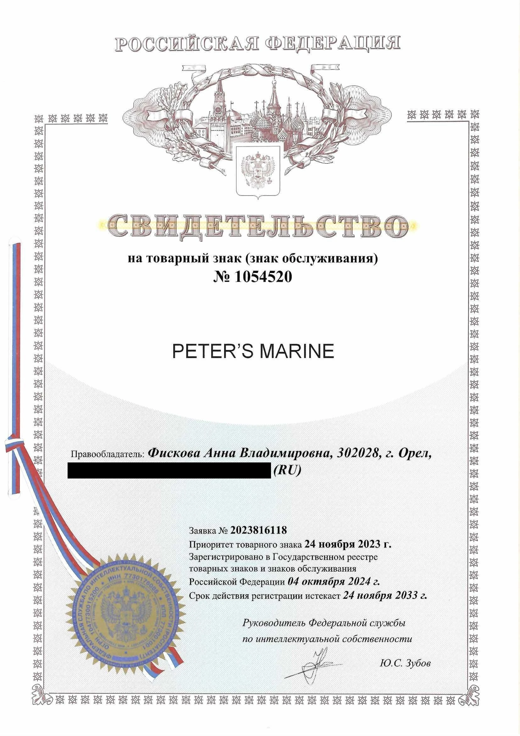 Товарный знак № 1054520 – PETER’S MARINE