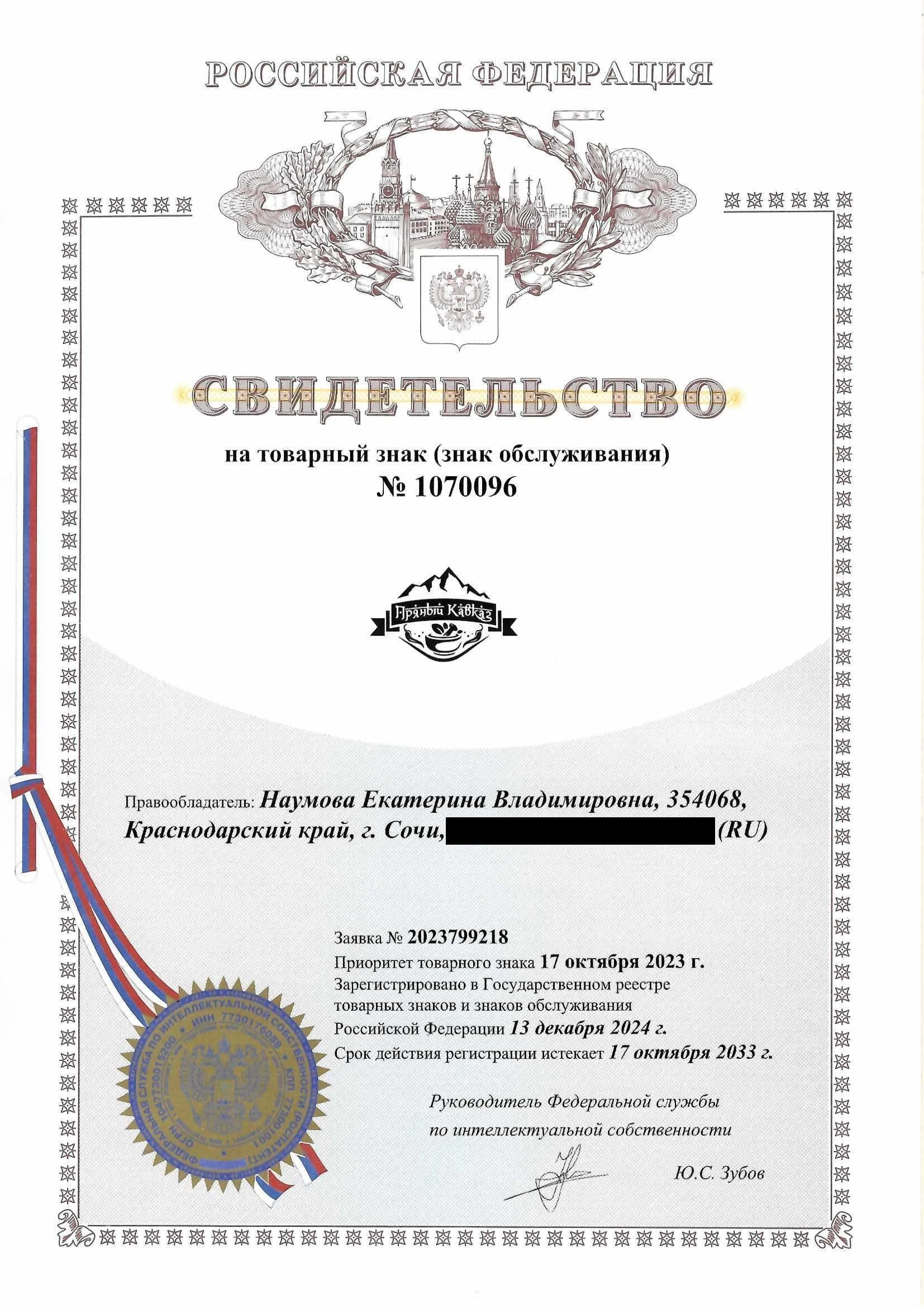 Товарный знак № 1070096 – Пряный Кавказ