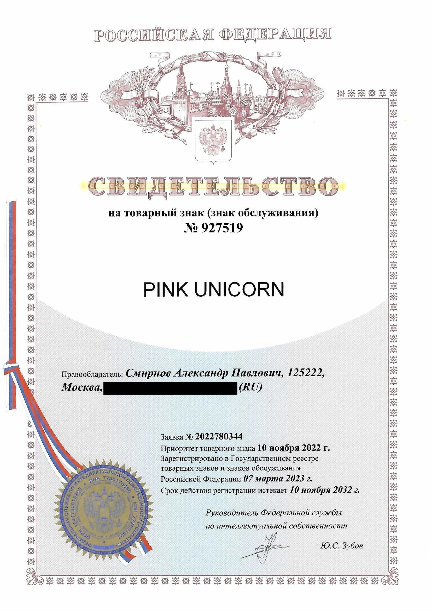 Товарный знак № 927519 – PINK UNICORN