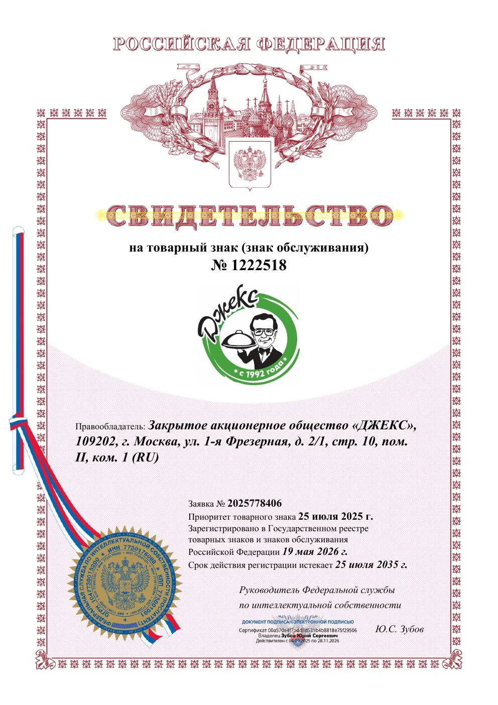 Товарный знак № 1222518 – ДЖЕКС комбинированный