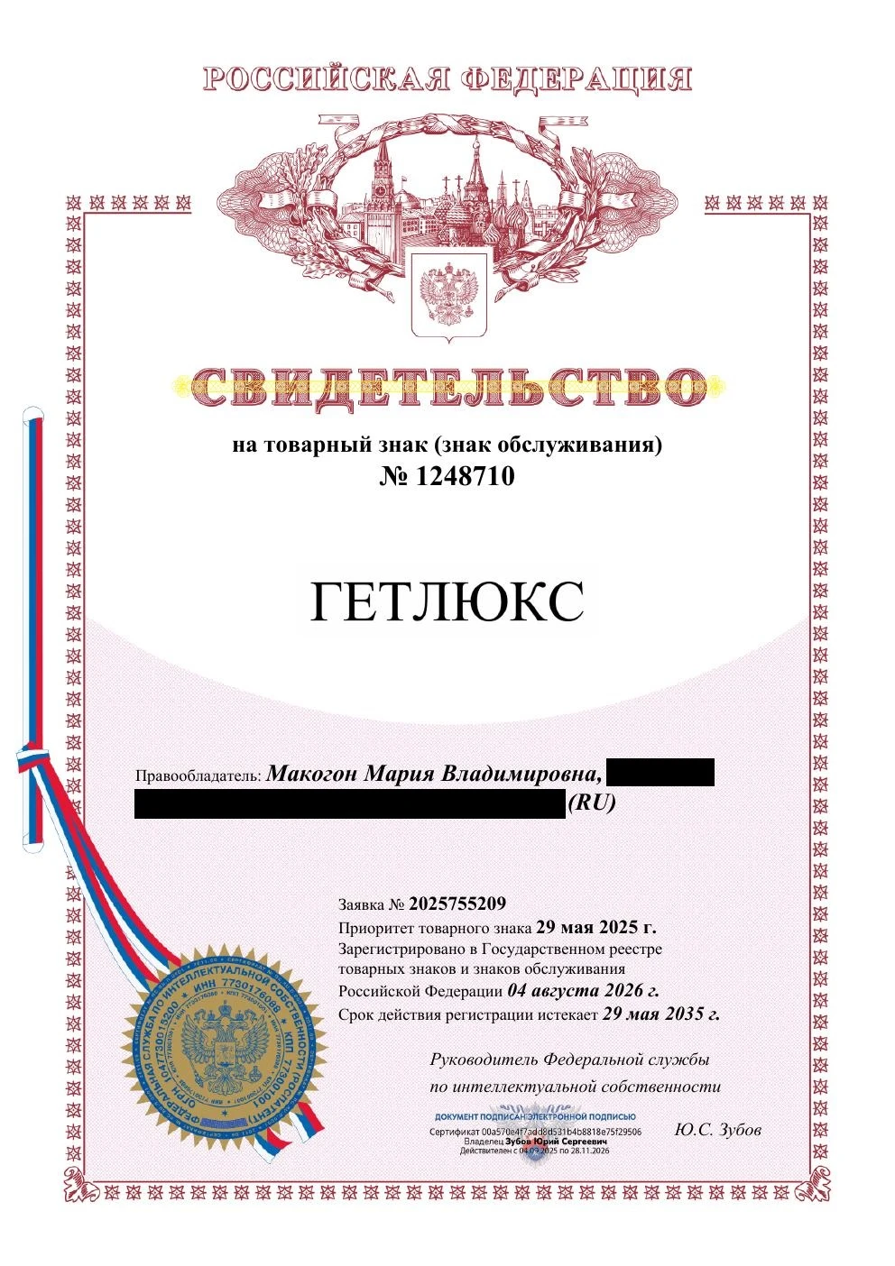 Товарный знак № 1248710 – ГЕТЛЮКС