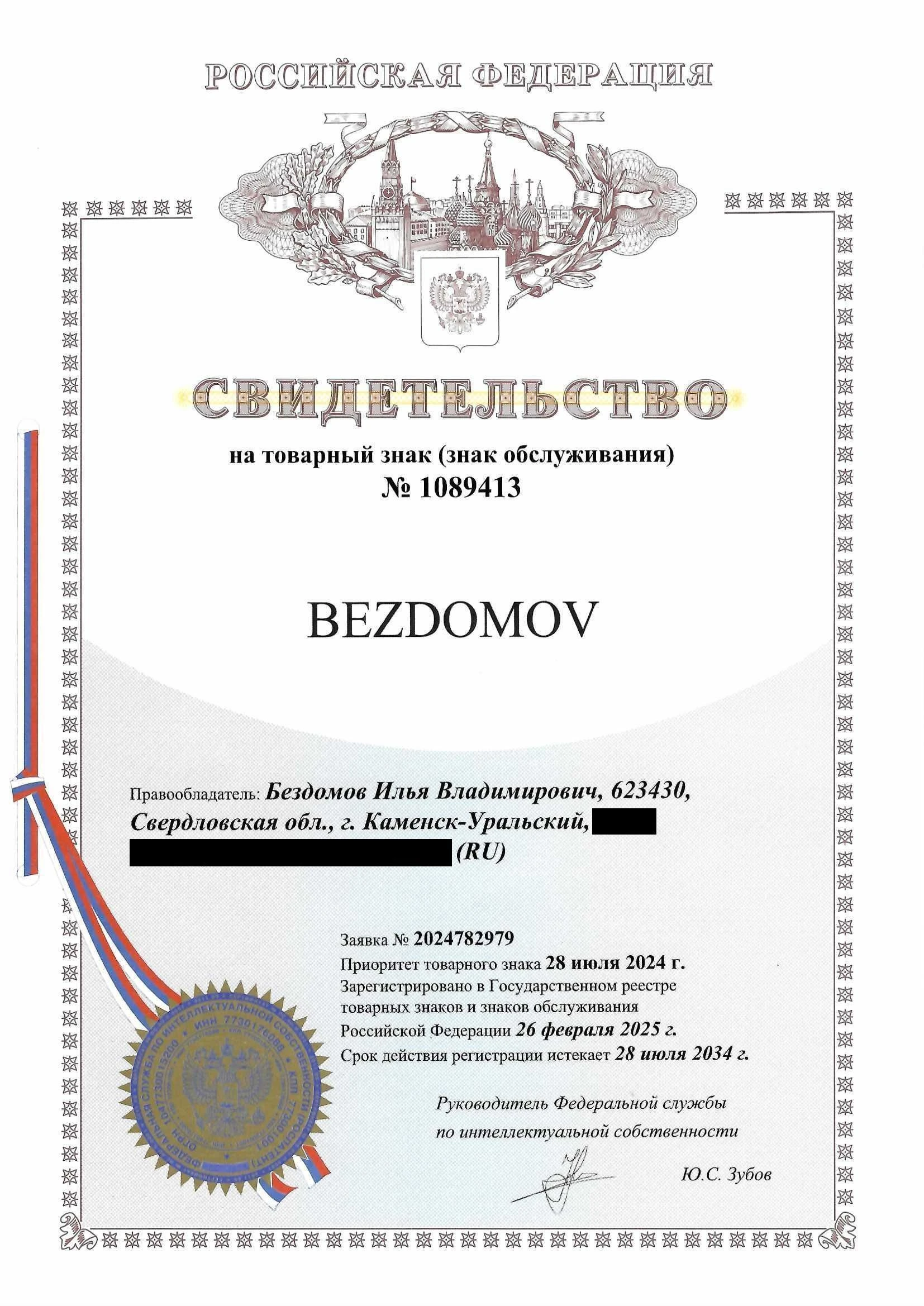 Товарный знак № 1089413 – BEZDOMOV