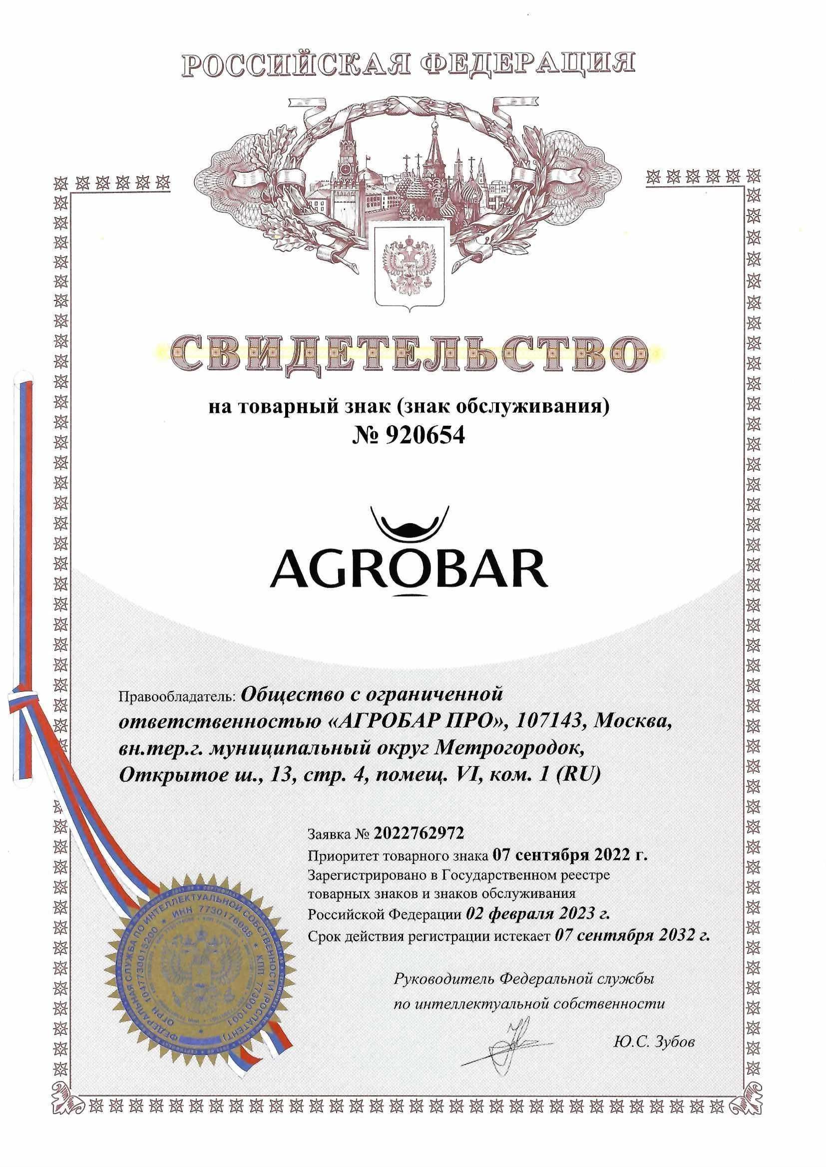 Товарный знак № 920654 – AGROBAR 
