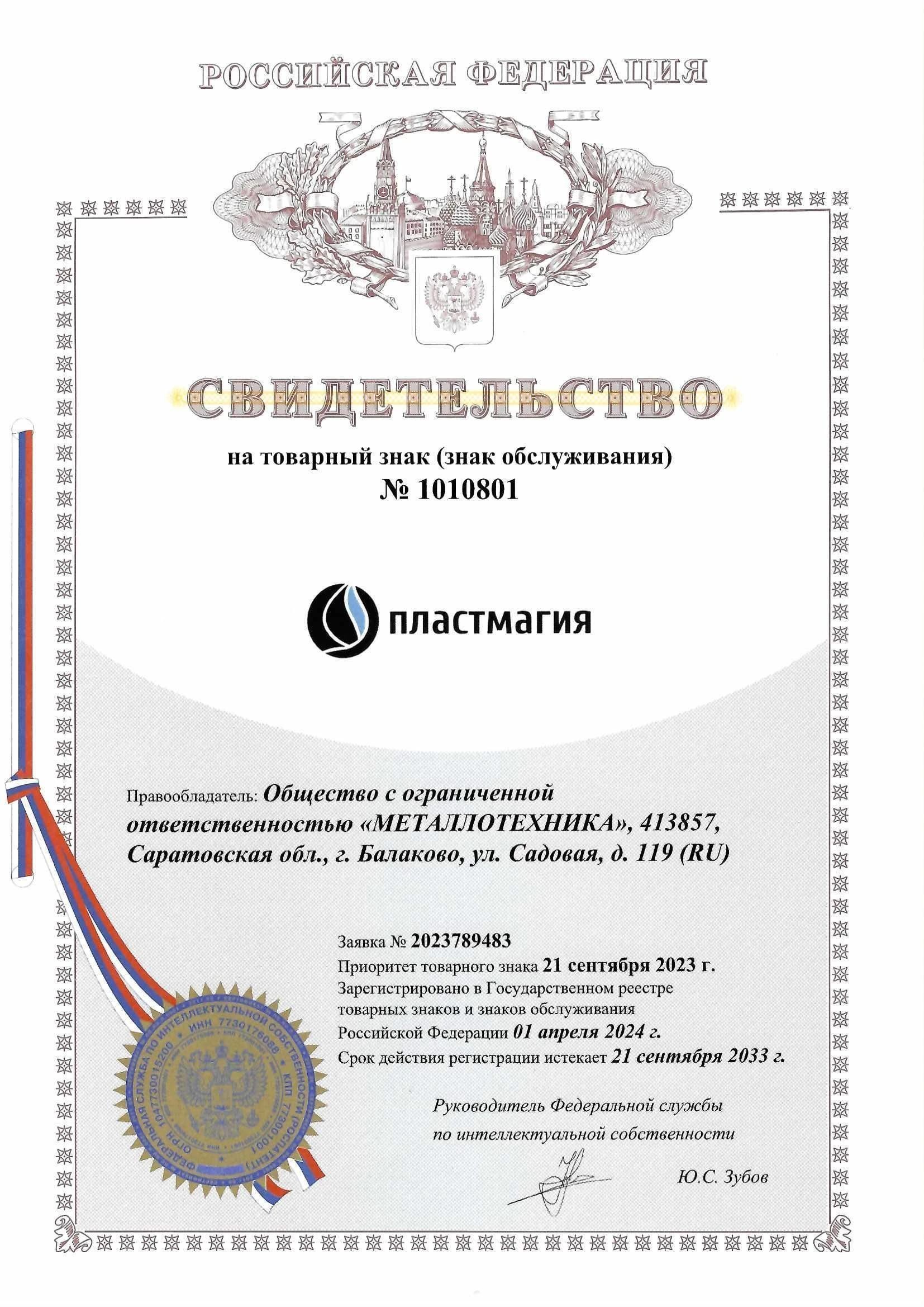 Товарный знак № 1010801 – Пластмагия