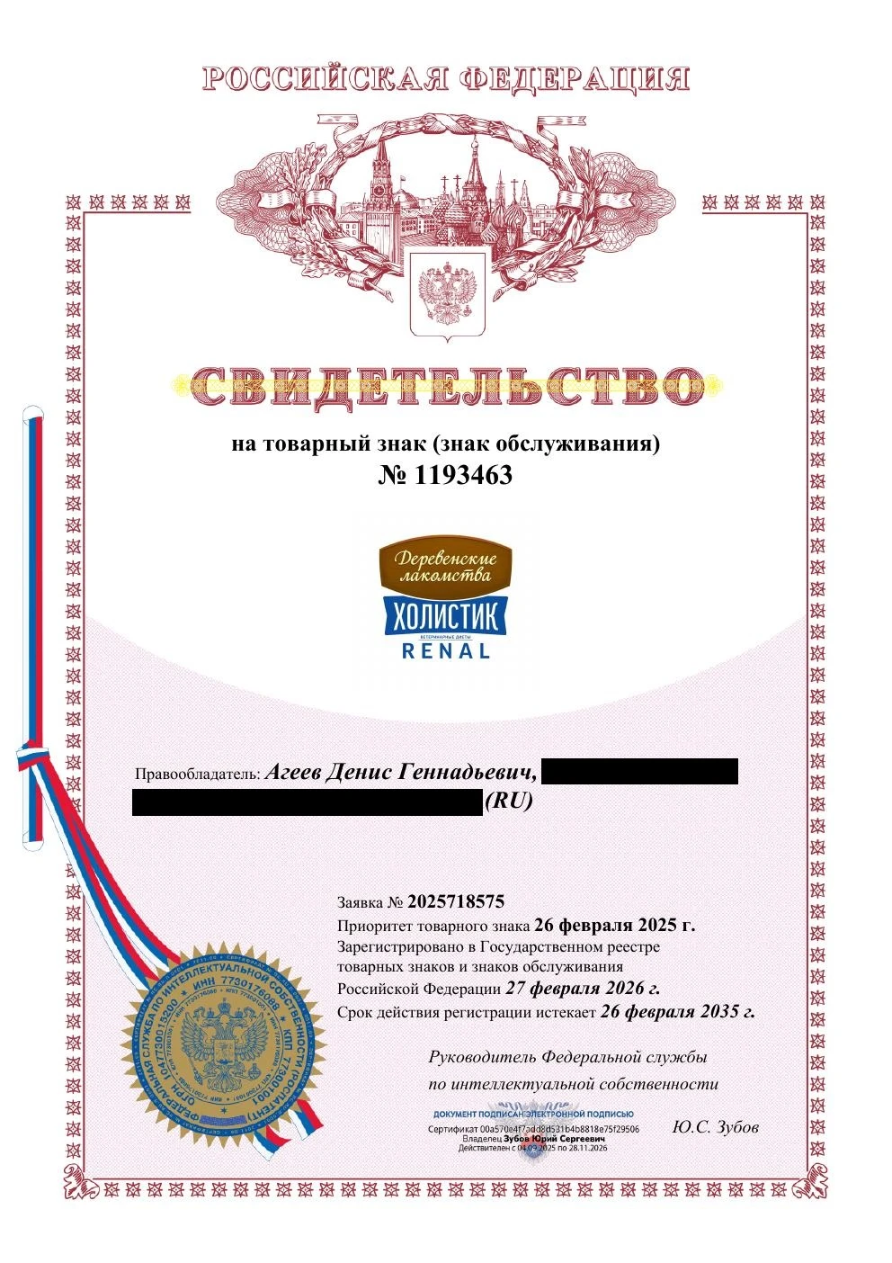 Товарный знак № 1193463 – ХОЛИСТИК RENAL