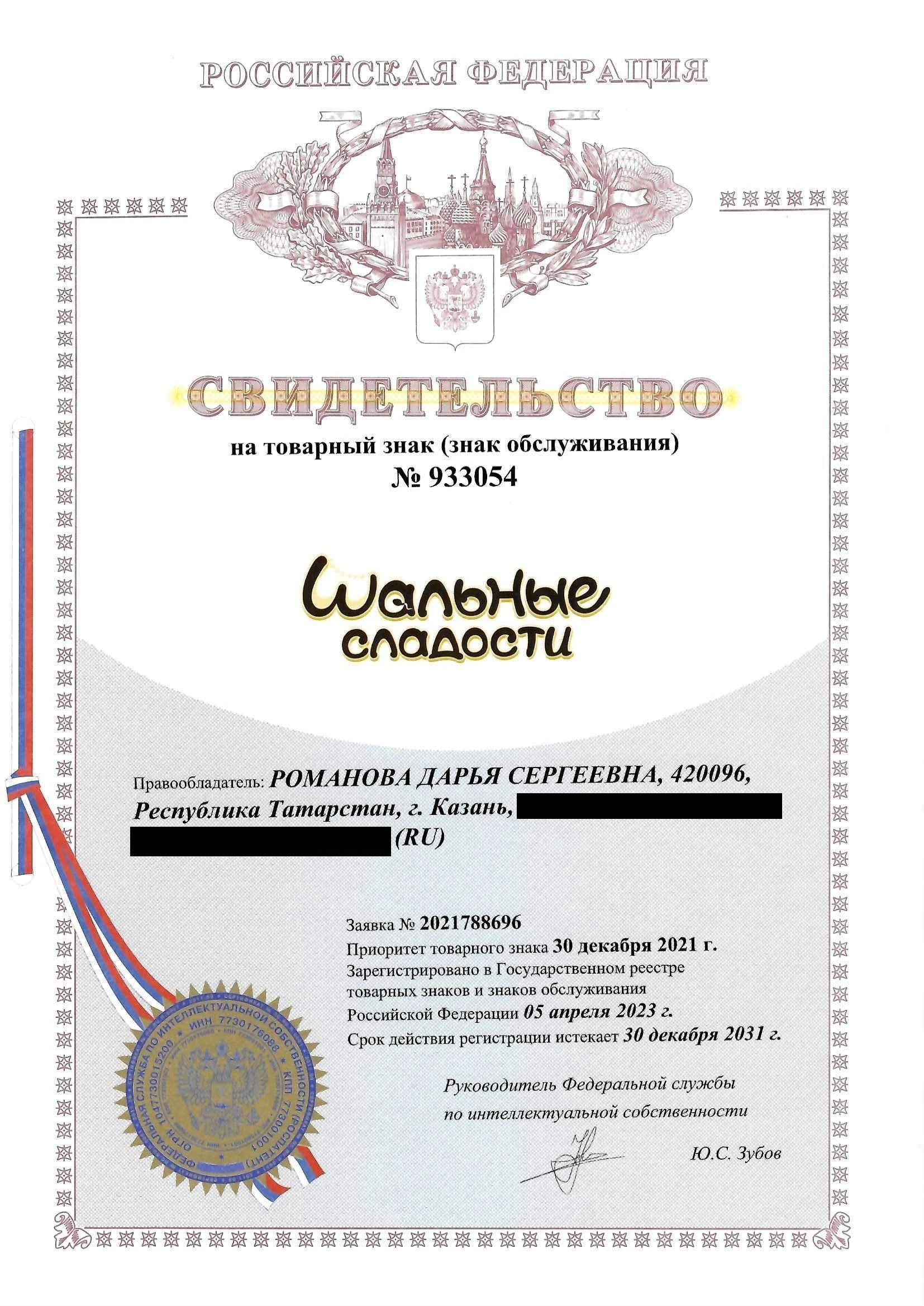 Товарный знак № 933054 – Шальные сладости