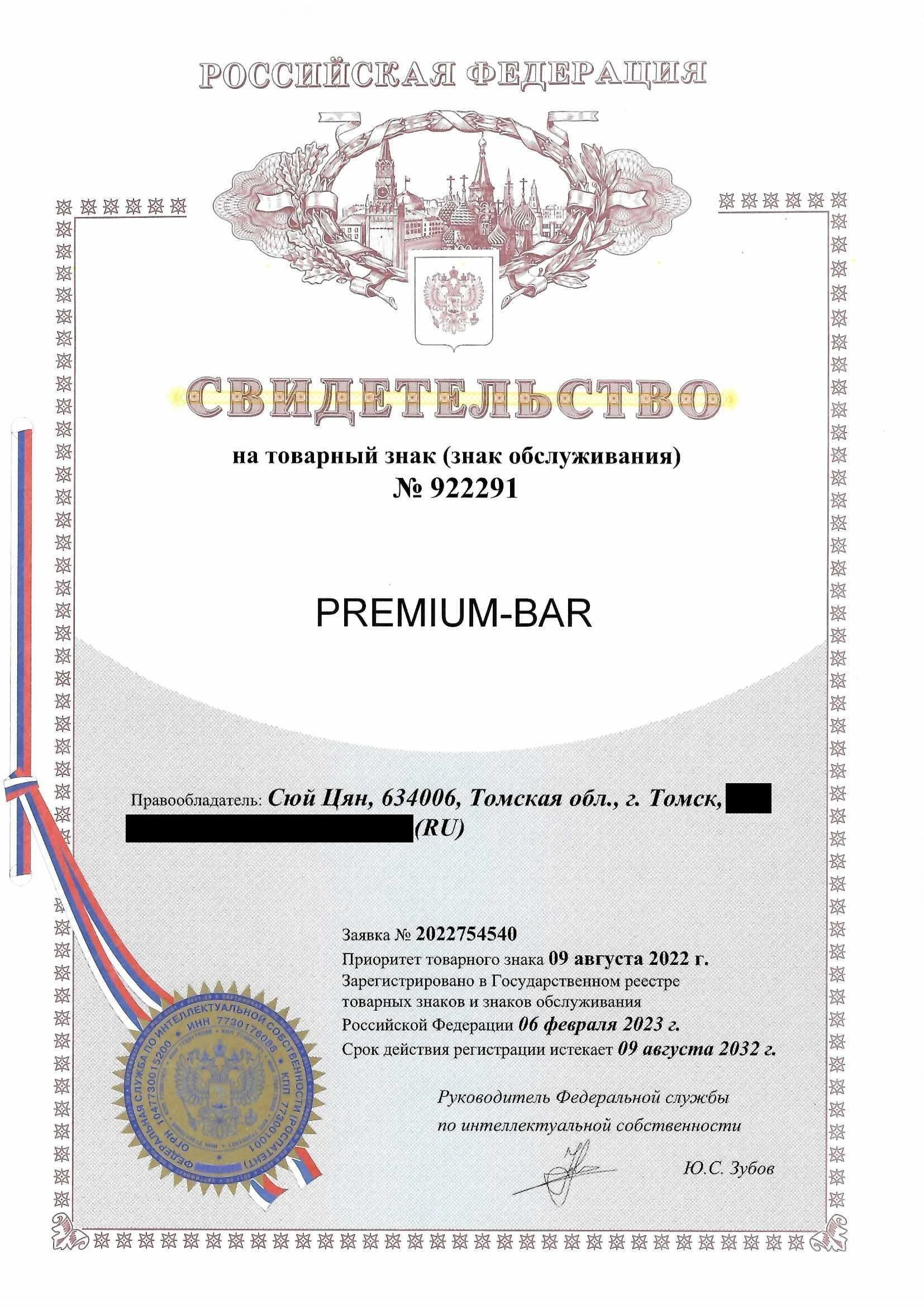 Товарный знак № 922291 – PREMIUM-BAR