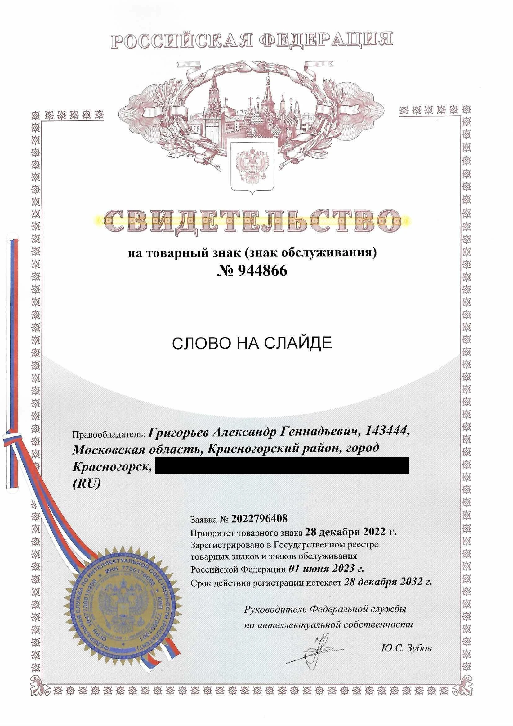 Товарный знак № 944866 – Слово на слайде