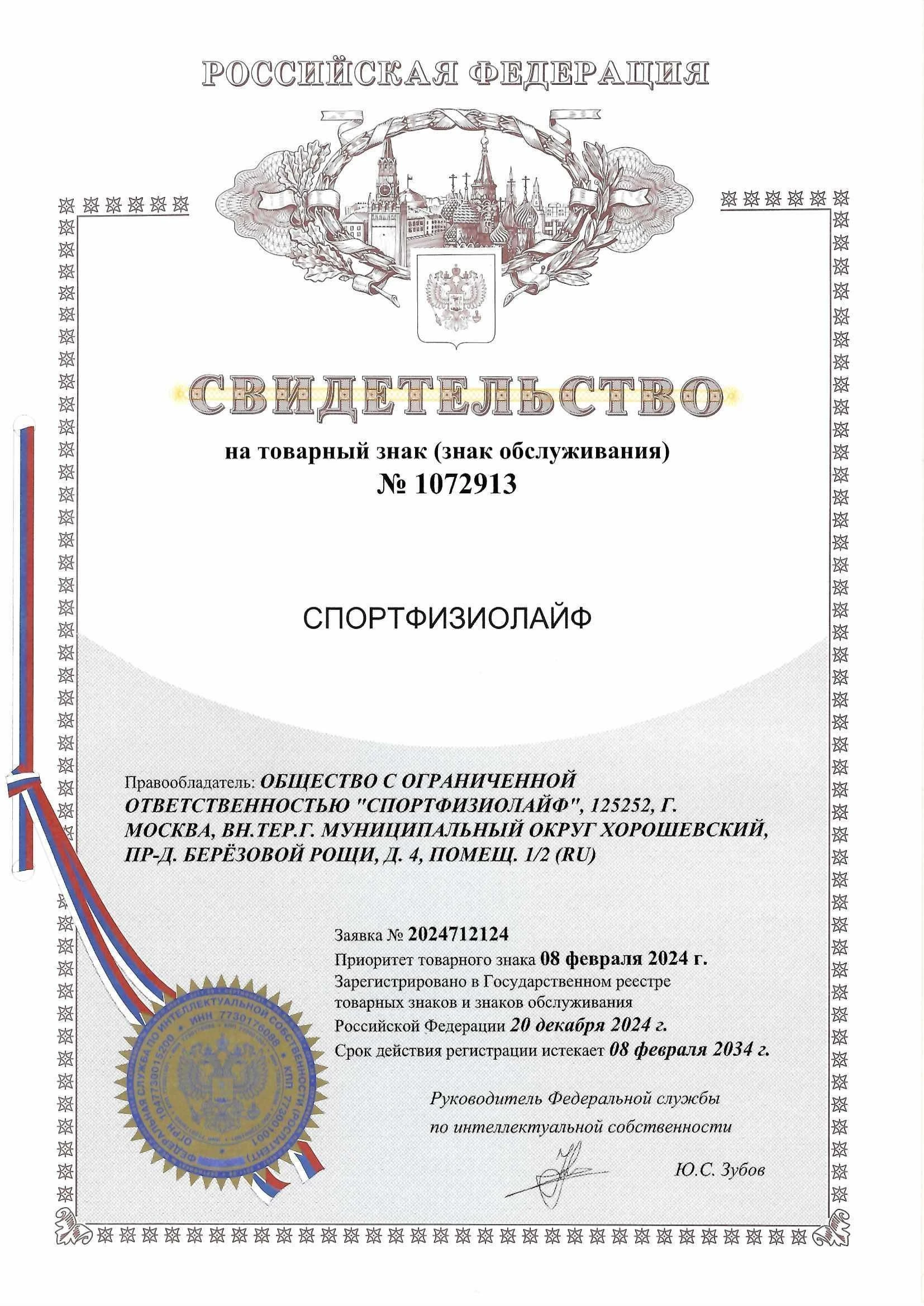Товарный знак № 1072913 – Спортфизиолайф