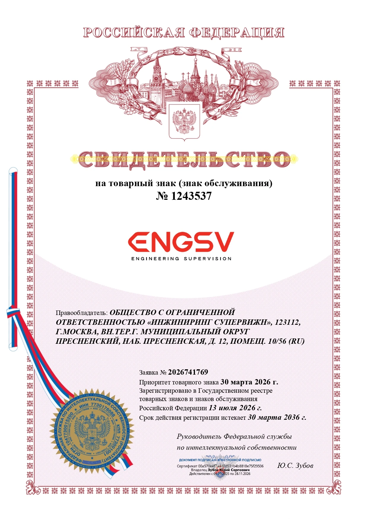 Товарный знак № 1243537 – ENGSV ENGINEERING SUPERVISION