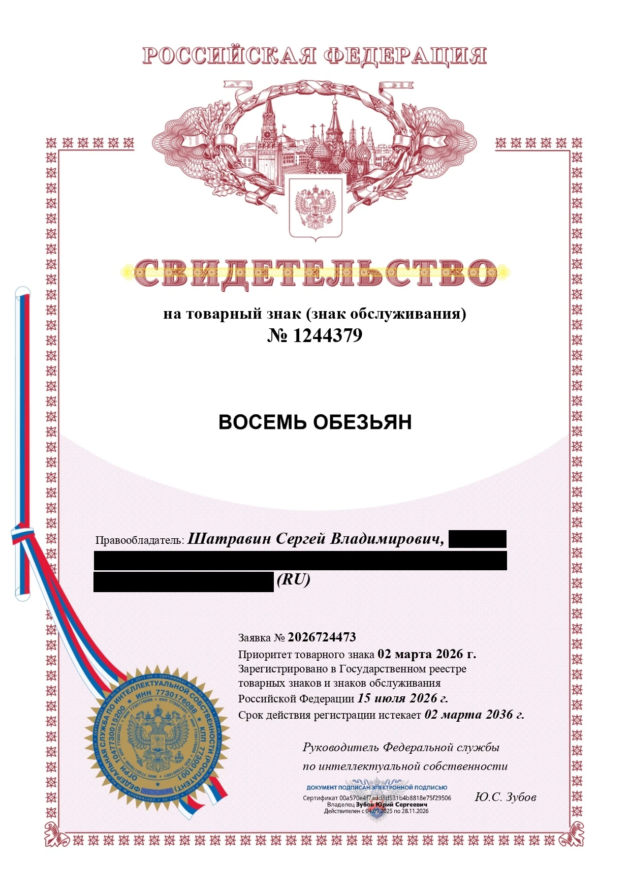 Товарный знак № 1244379 – Восемь обезьян