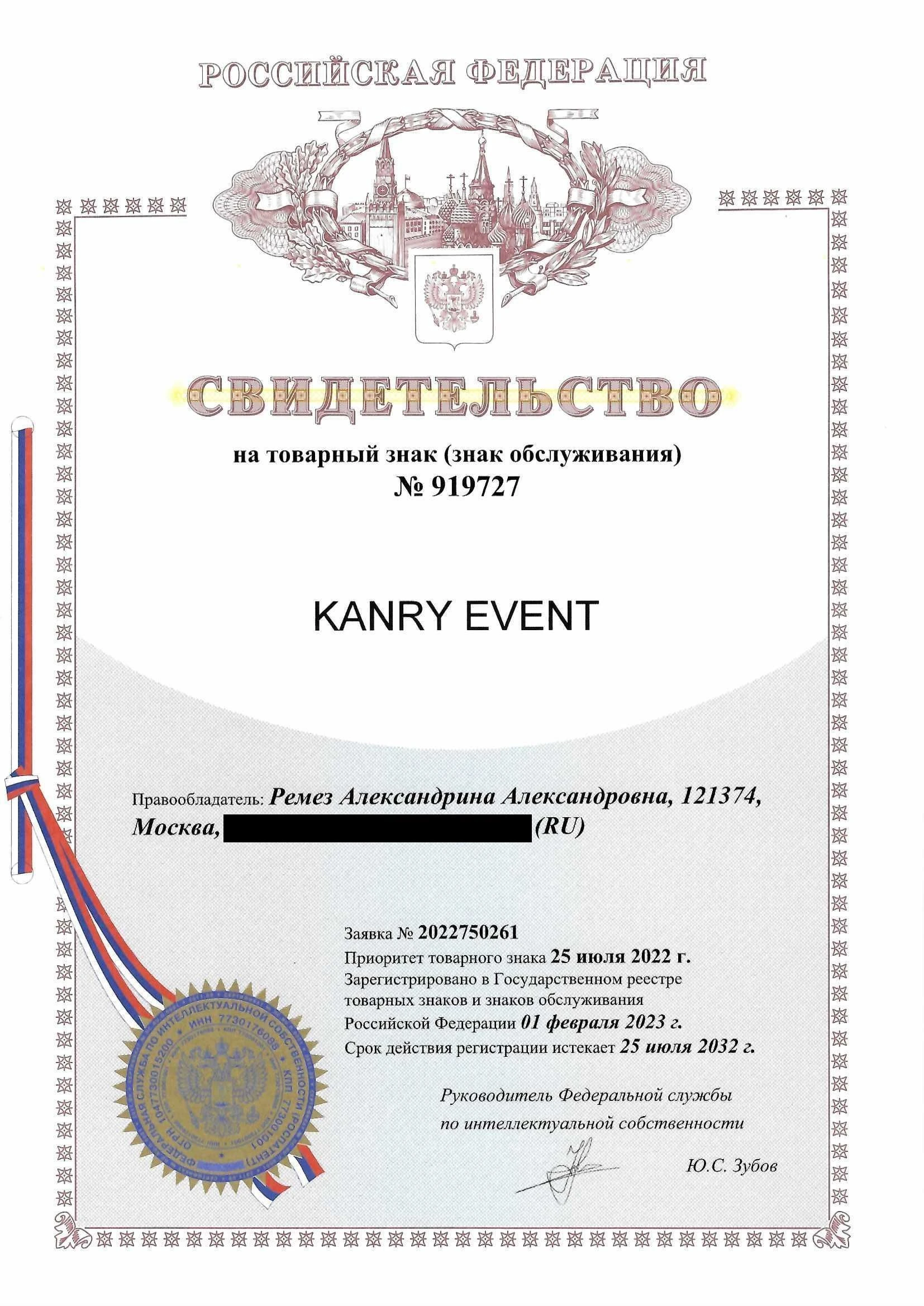 Товарный знак № 919727 – Kanry event