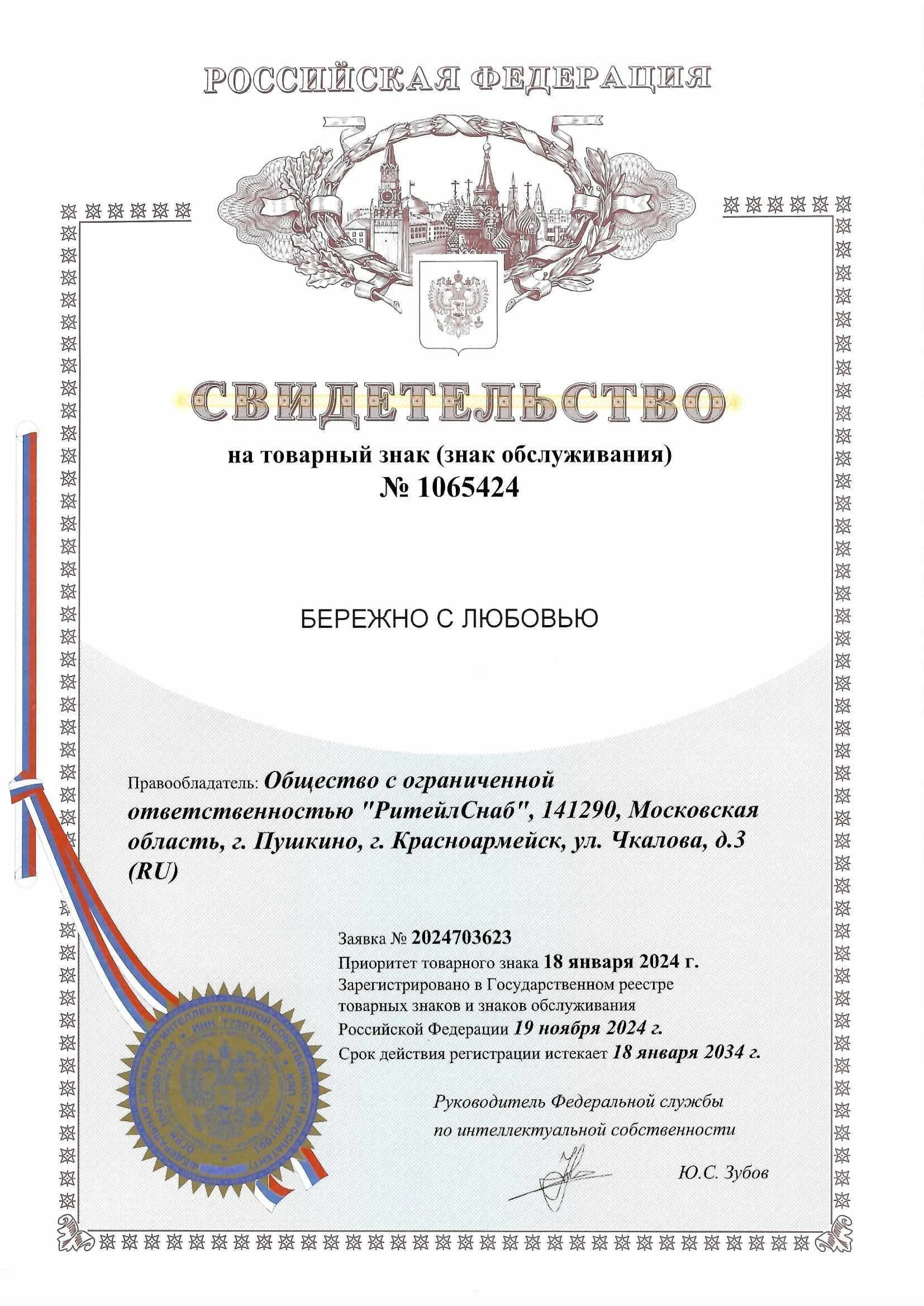 Товарный знак № 1065424 – Бережно с любовью