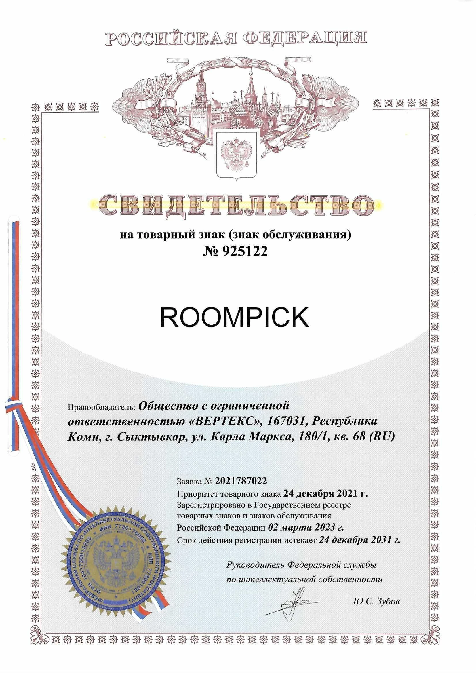 Товарный знак № 925122 – ROOMPICK