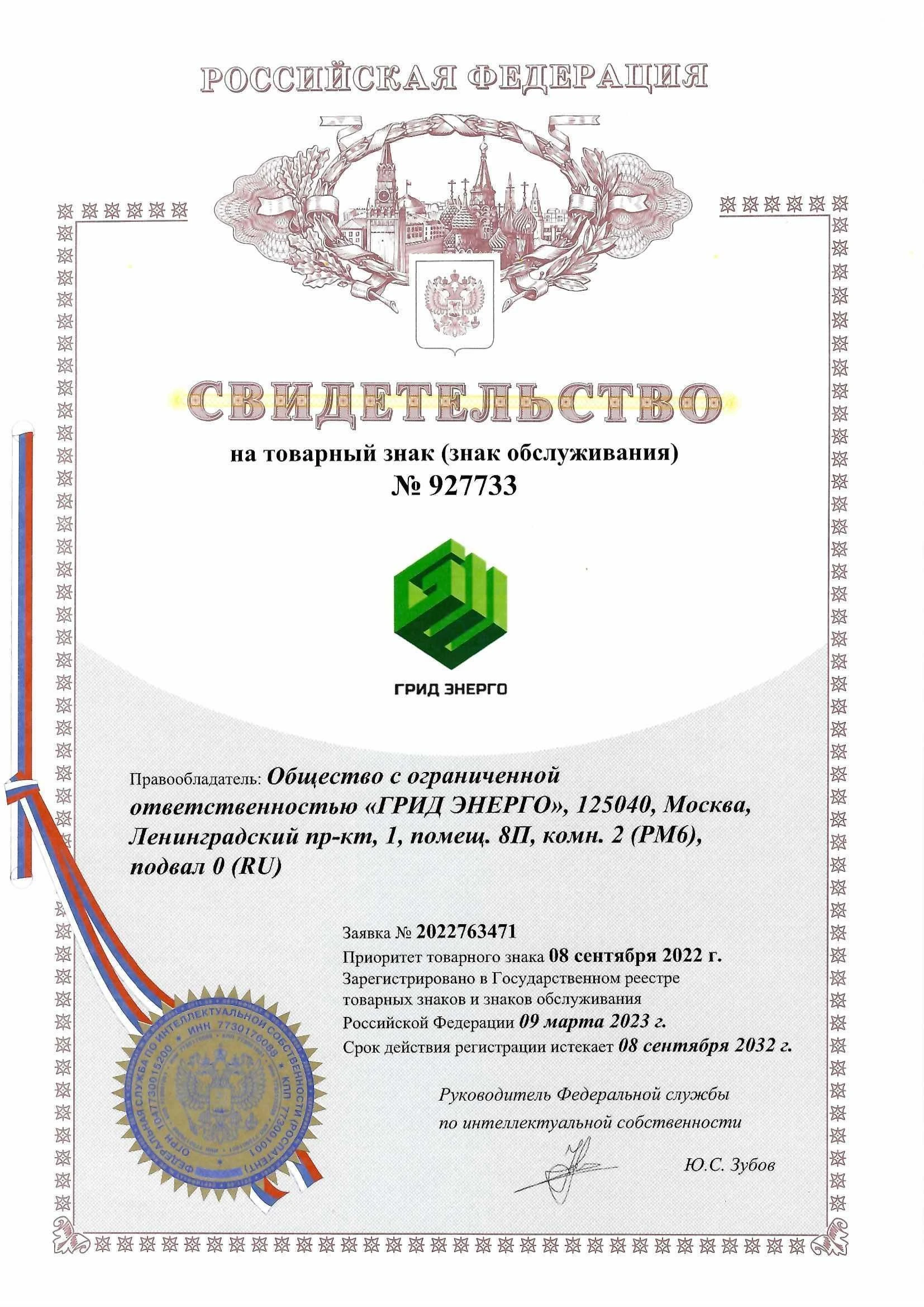 Товарный знак № 927733 – ГРИД ЭНЕРГО