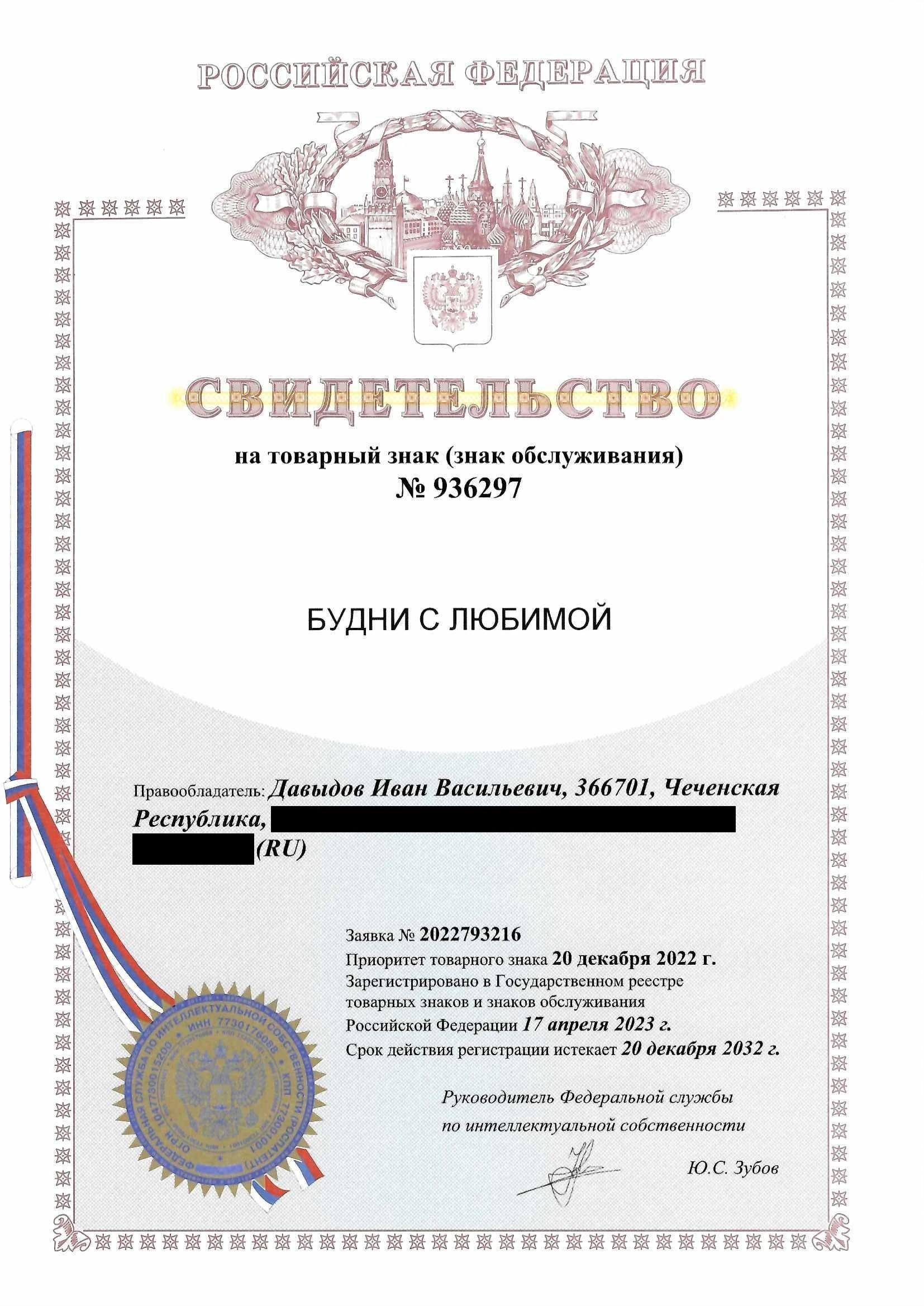 Товарный знак № 936297 – Будни с любимой
