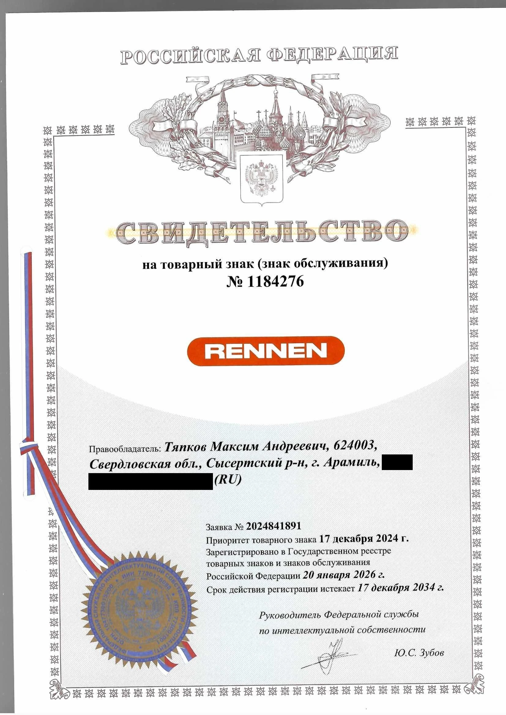 Товарный знак № 1184276 – RENNEN