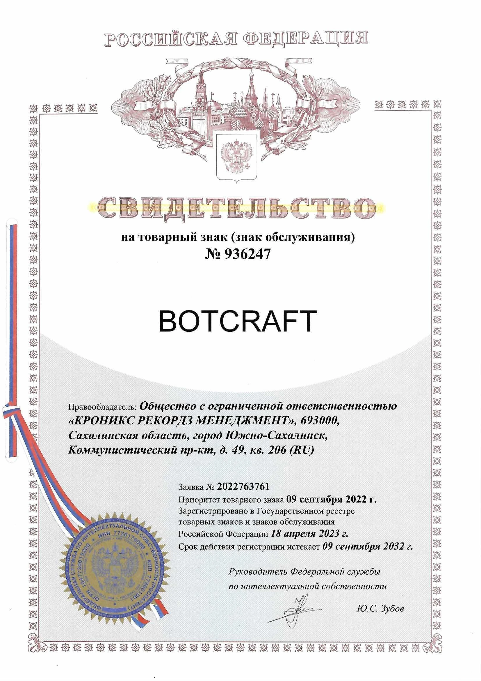 Товарный знак № 936247 – BOTCRAFT