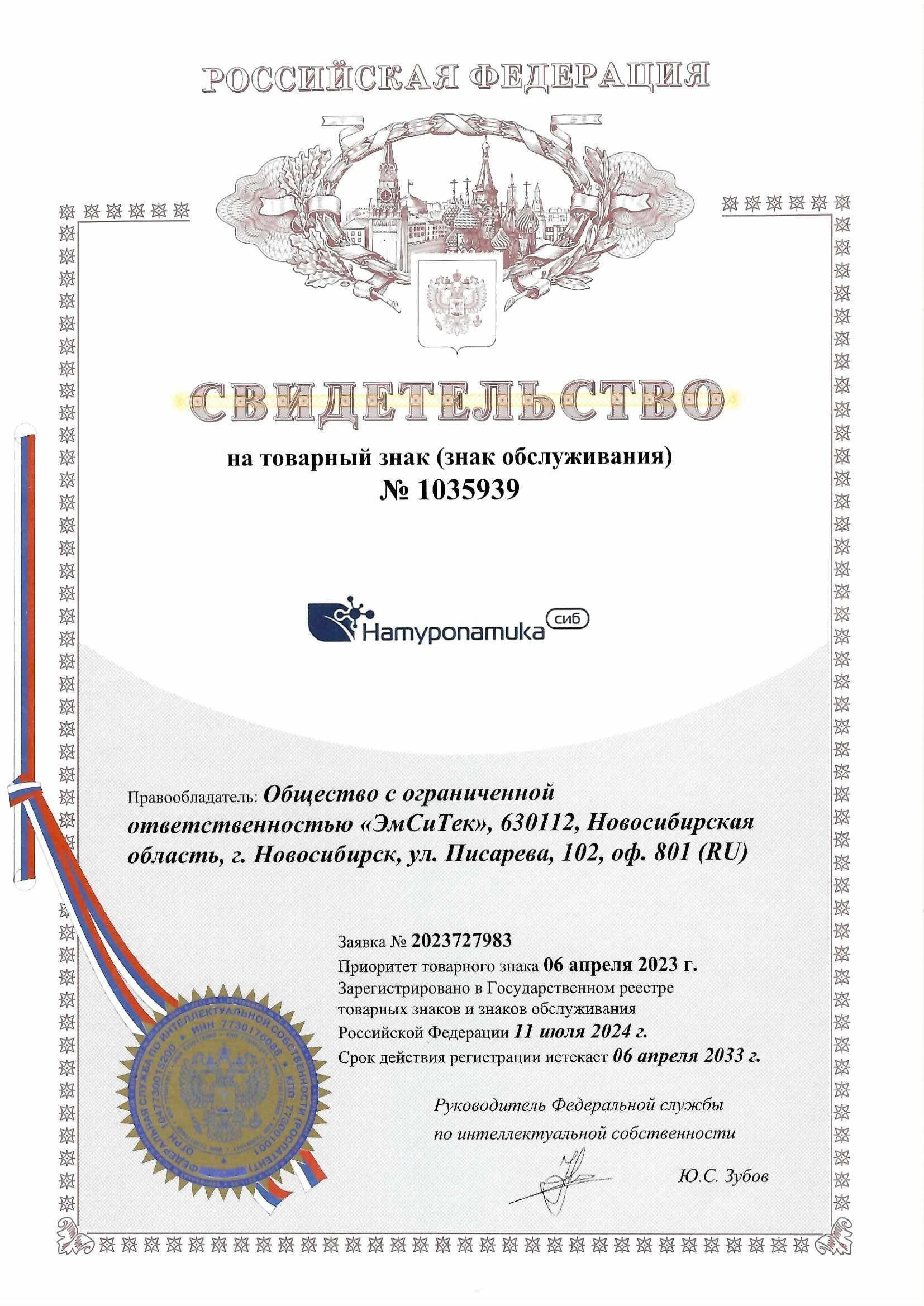 Товарный знак № 1035939 – НАТУРОПАТИКА СИБ