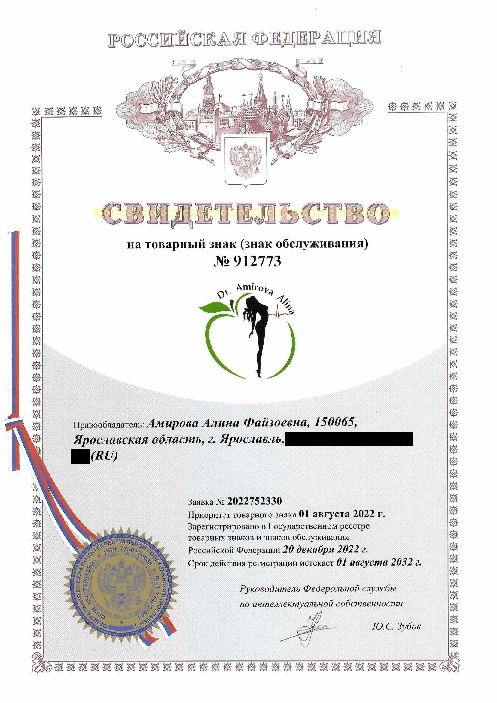 Товарный знак № 912773 – Dr. Amirova Alina