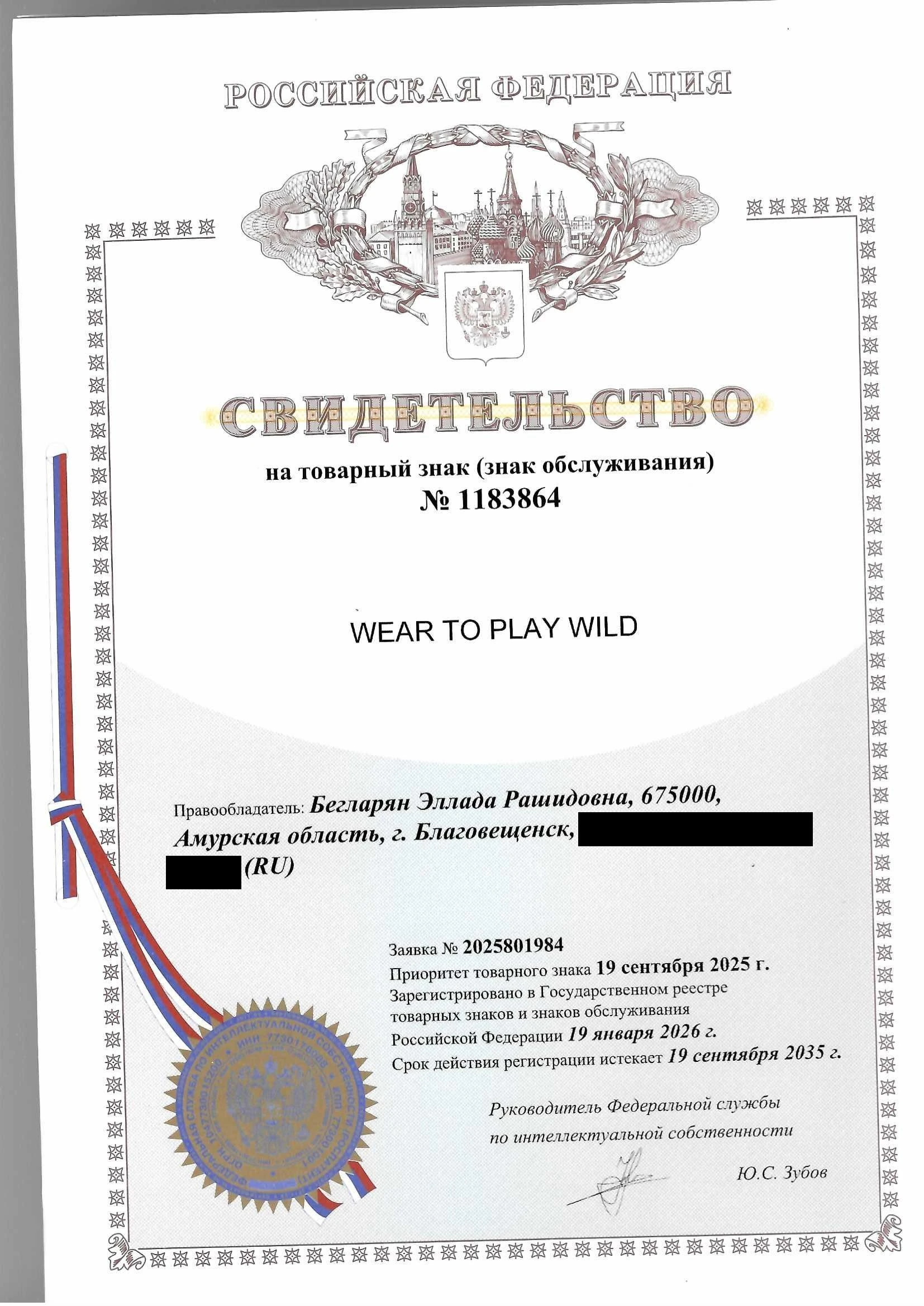 Товарный знак № 1183864 – WEAR TO PLAY WILD