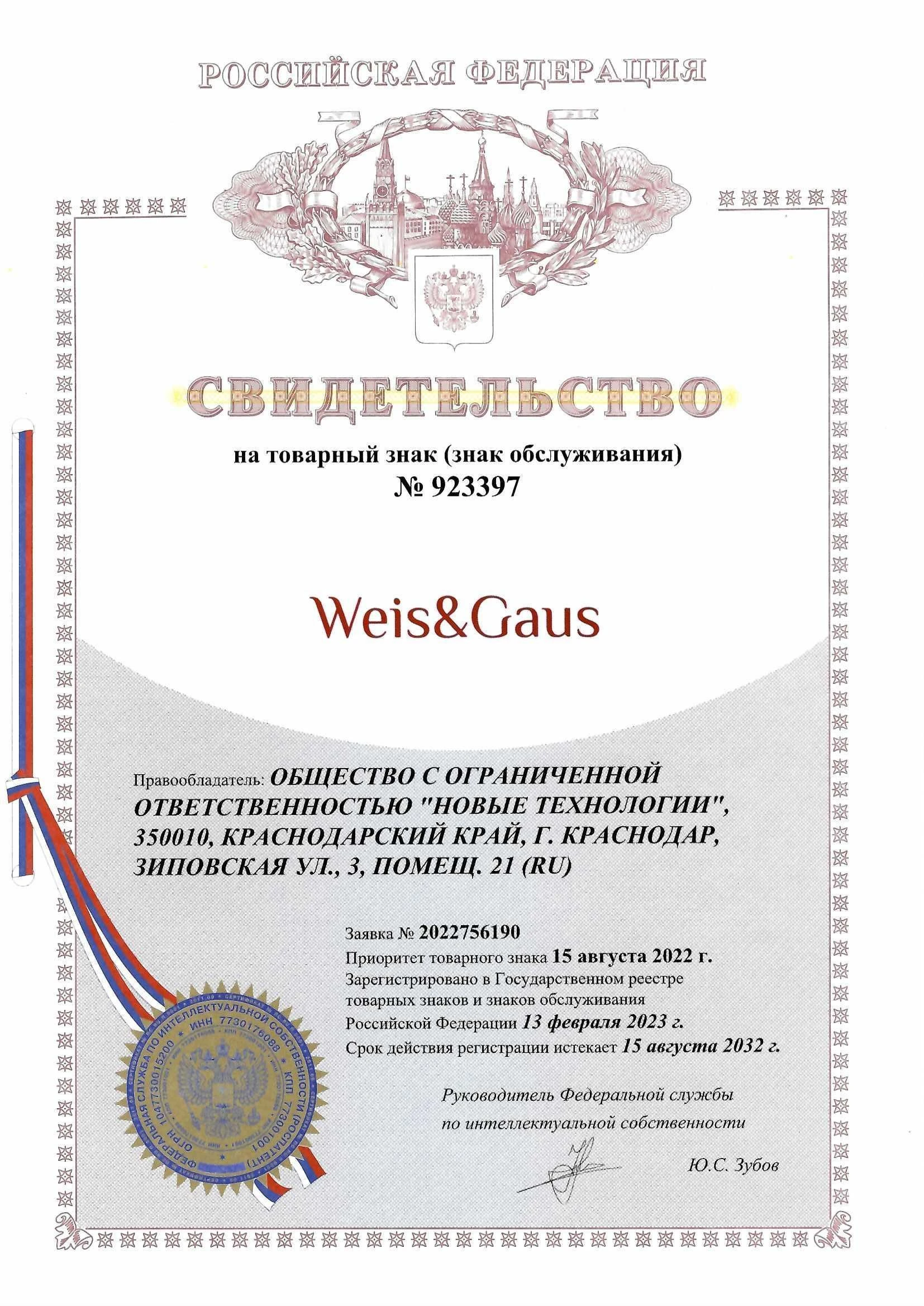 Товарный знак № 923397 – Weis&Gaus