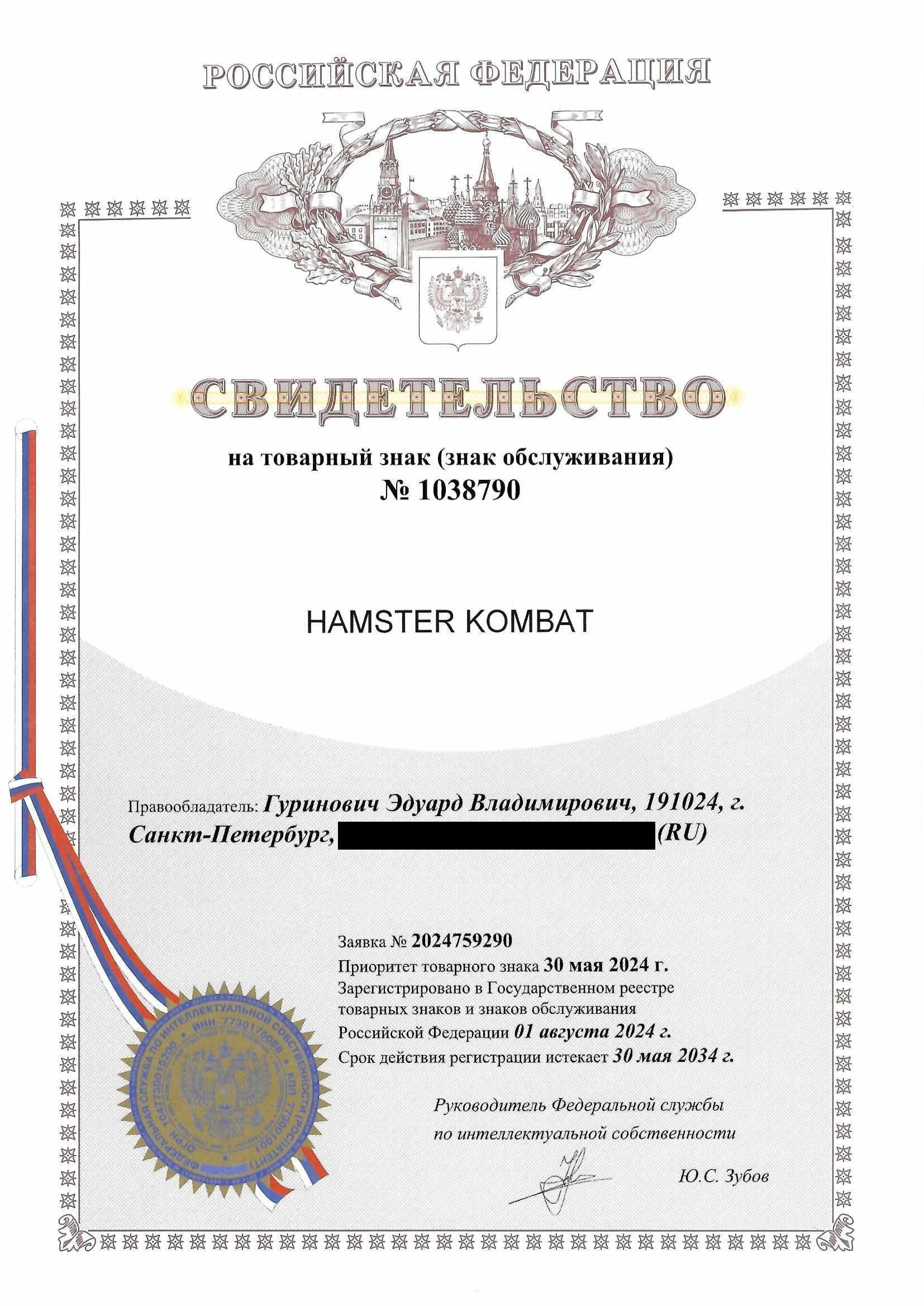 Товарный знак № 1038790 – Hamster Kombat