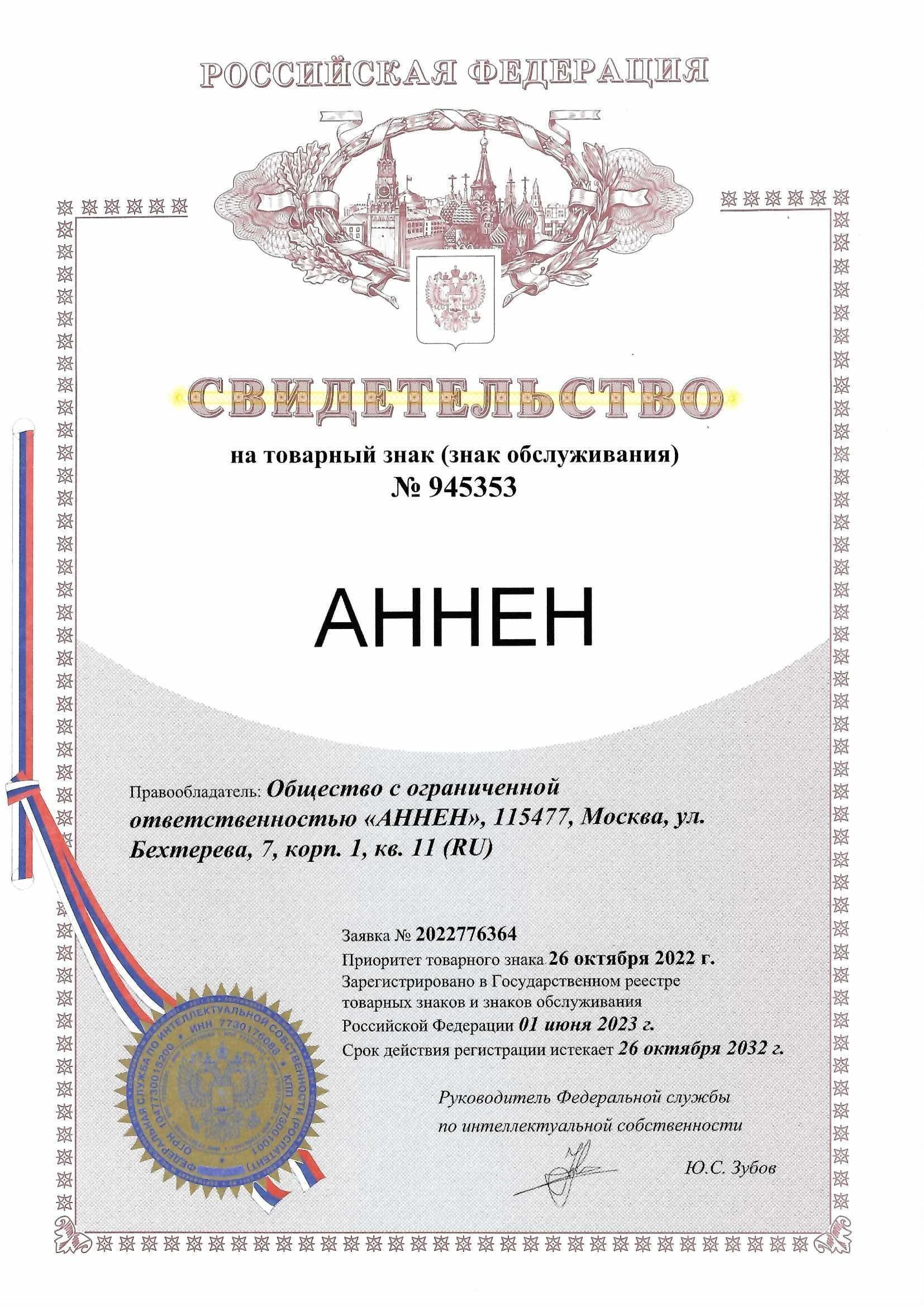 Товарный знак № 945353 – Аннен