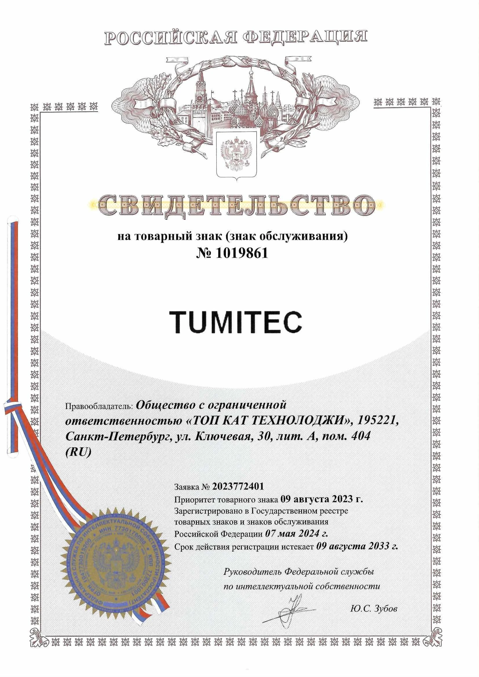 Товарный знак № 1019861 – TUMITEC
