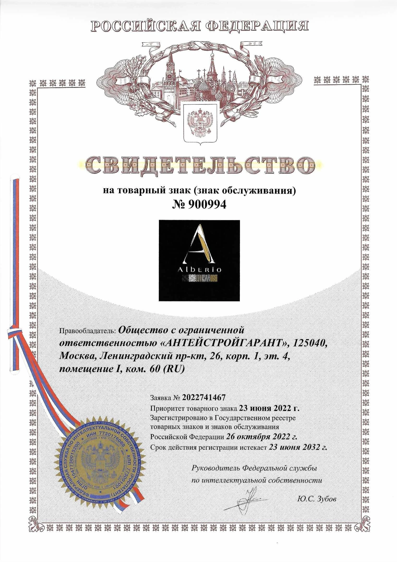 Товарный знак № 900994 – Alberio