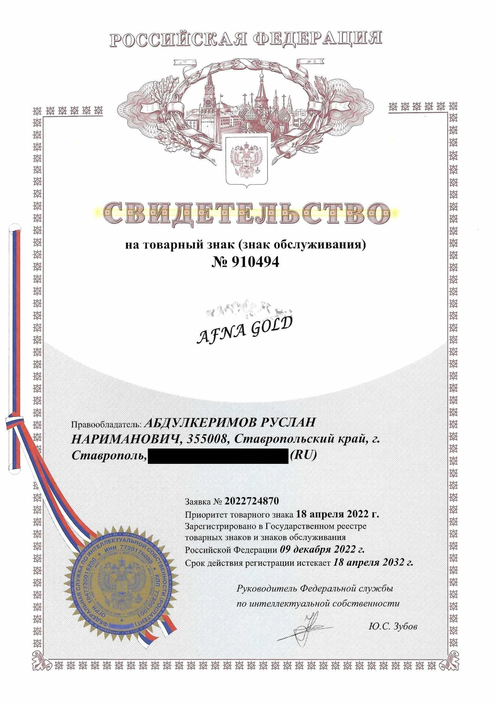 Товарный знак № 910494 – Afna Gold