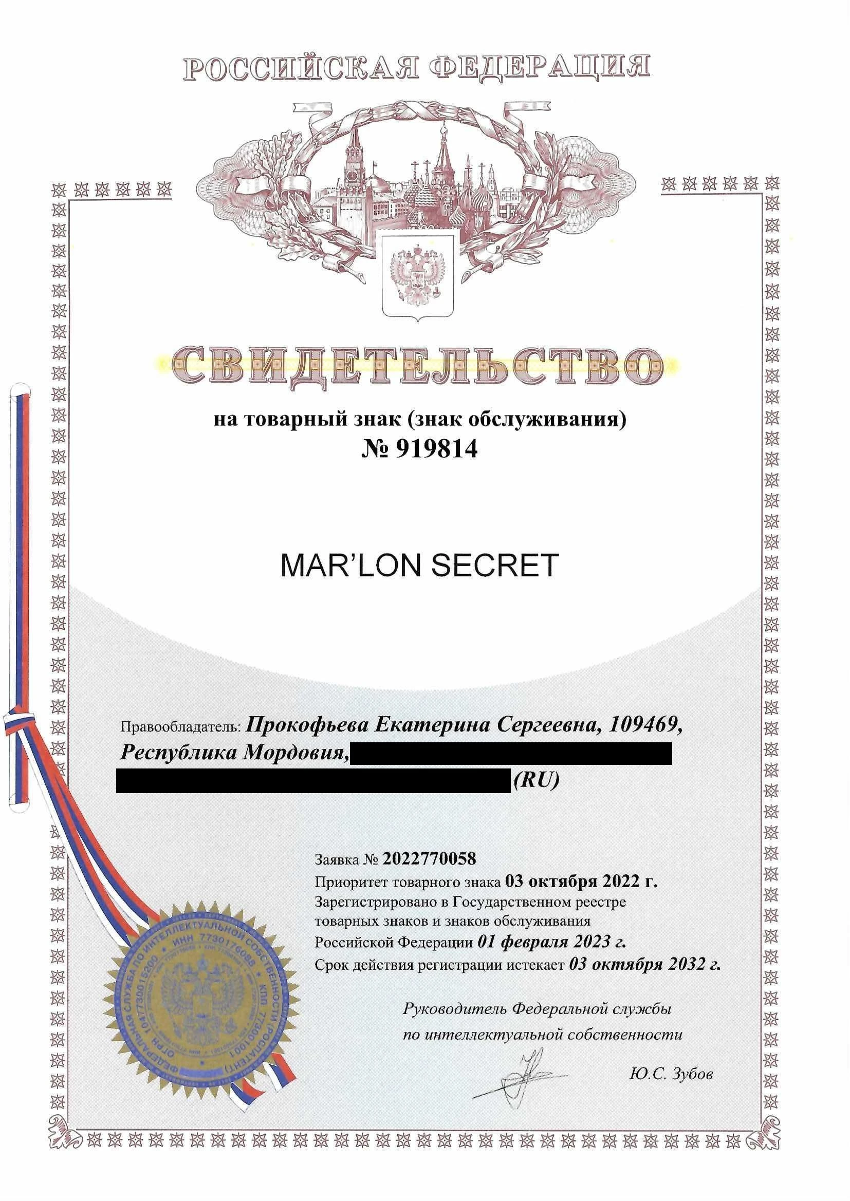 Товарный знак № 919814 – Mar’lon Secret