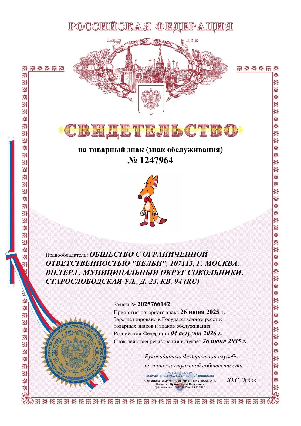 Товарный знак № 1247964 – ПЕРСОНАЖ ВЕЛБИ